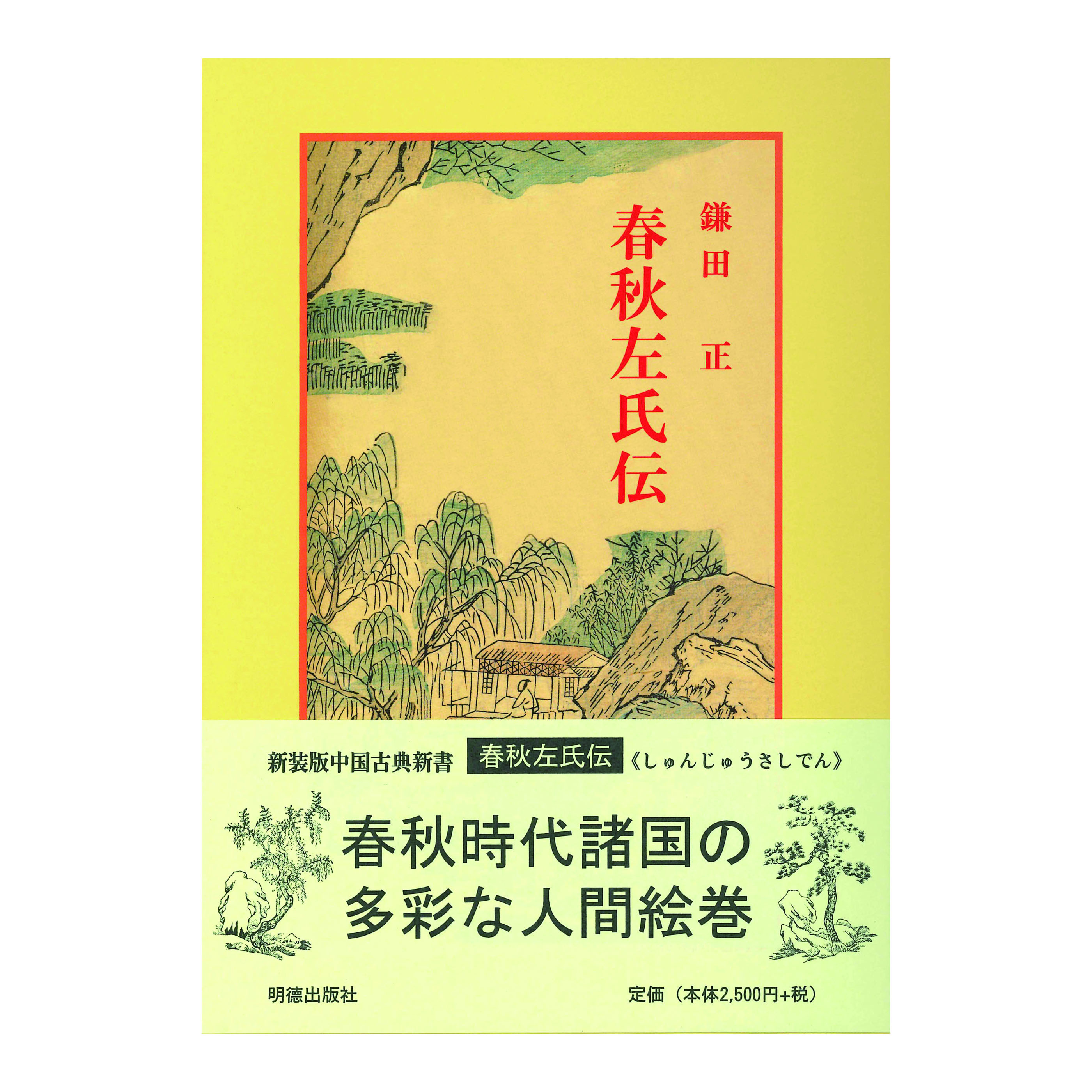 ［著］鎌田　正