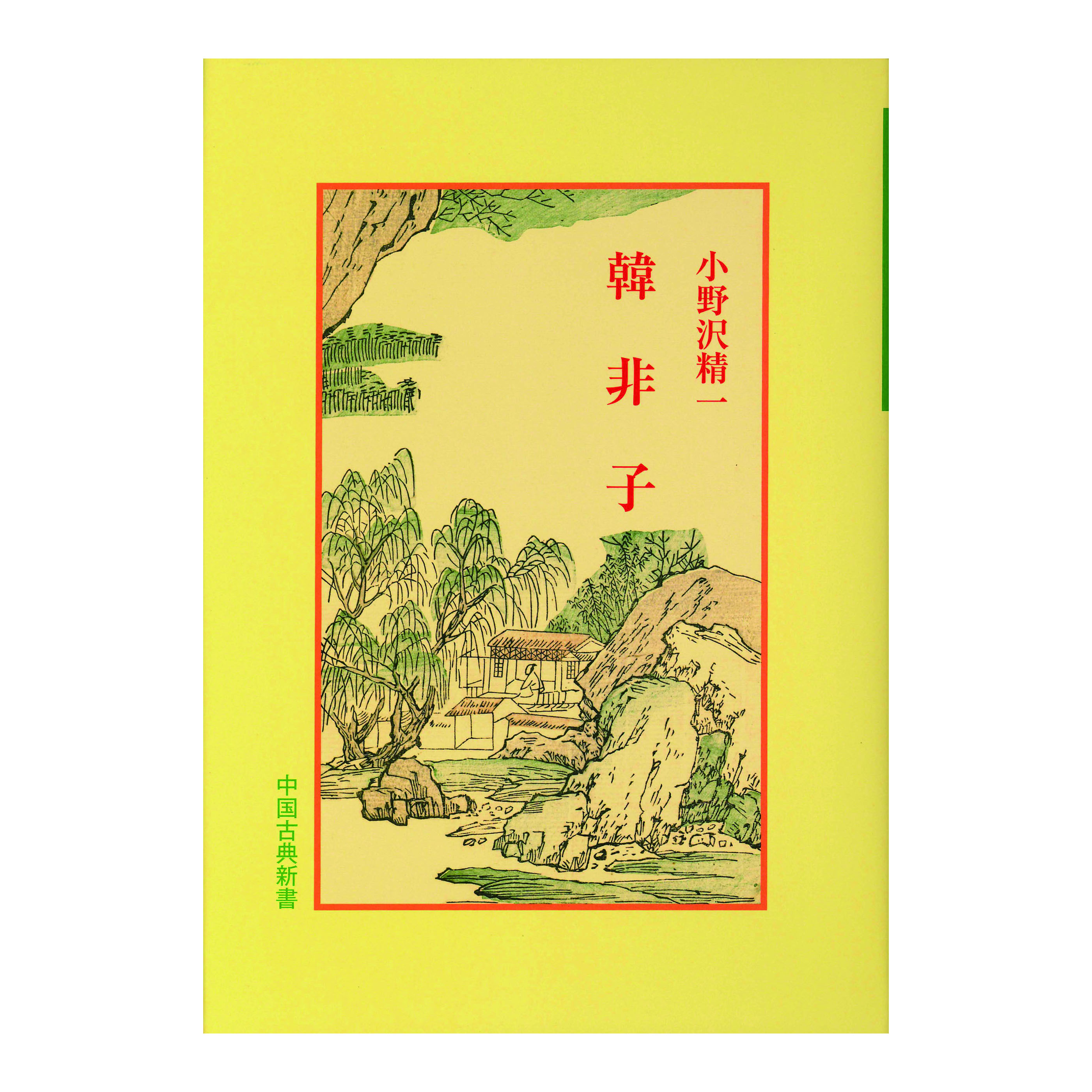 ［著］小野沢　精一