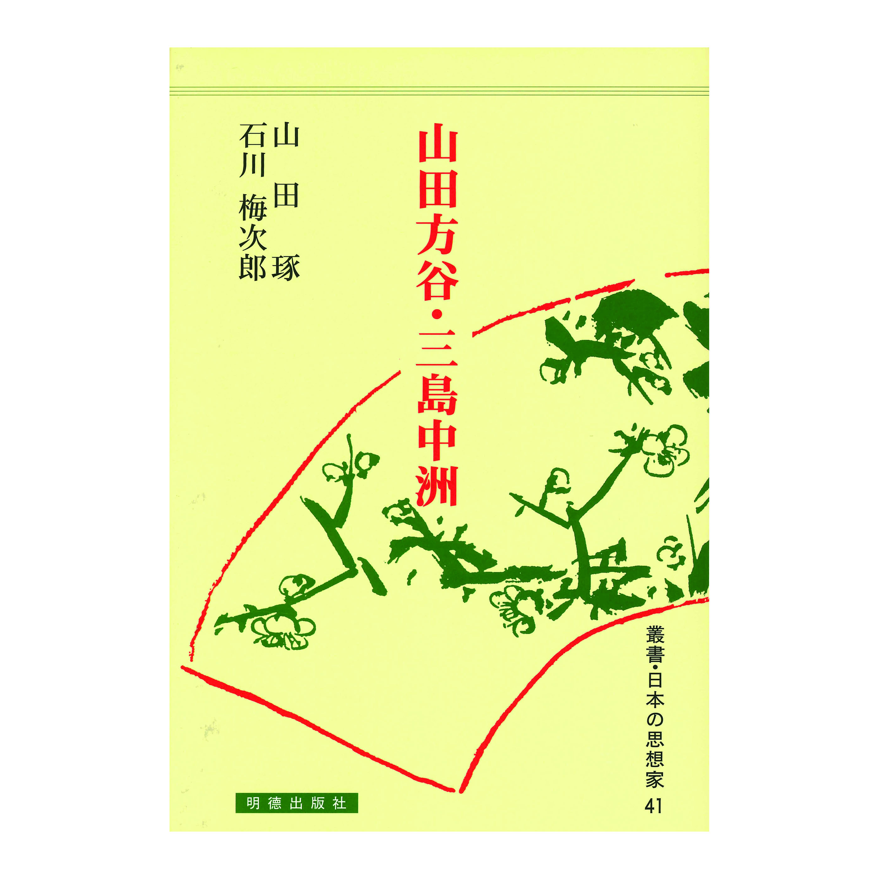 ［著］山田　琢・石川　梅次郎