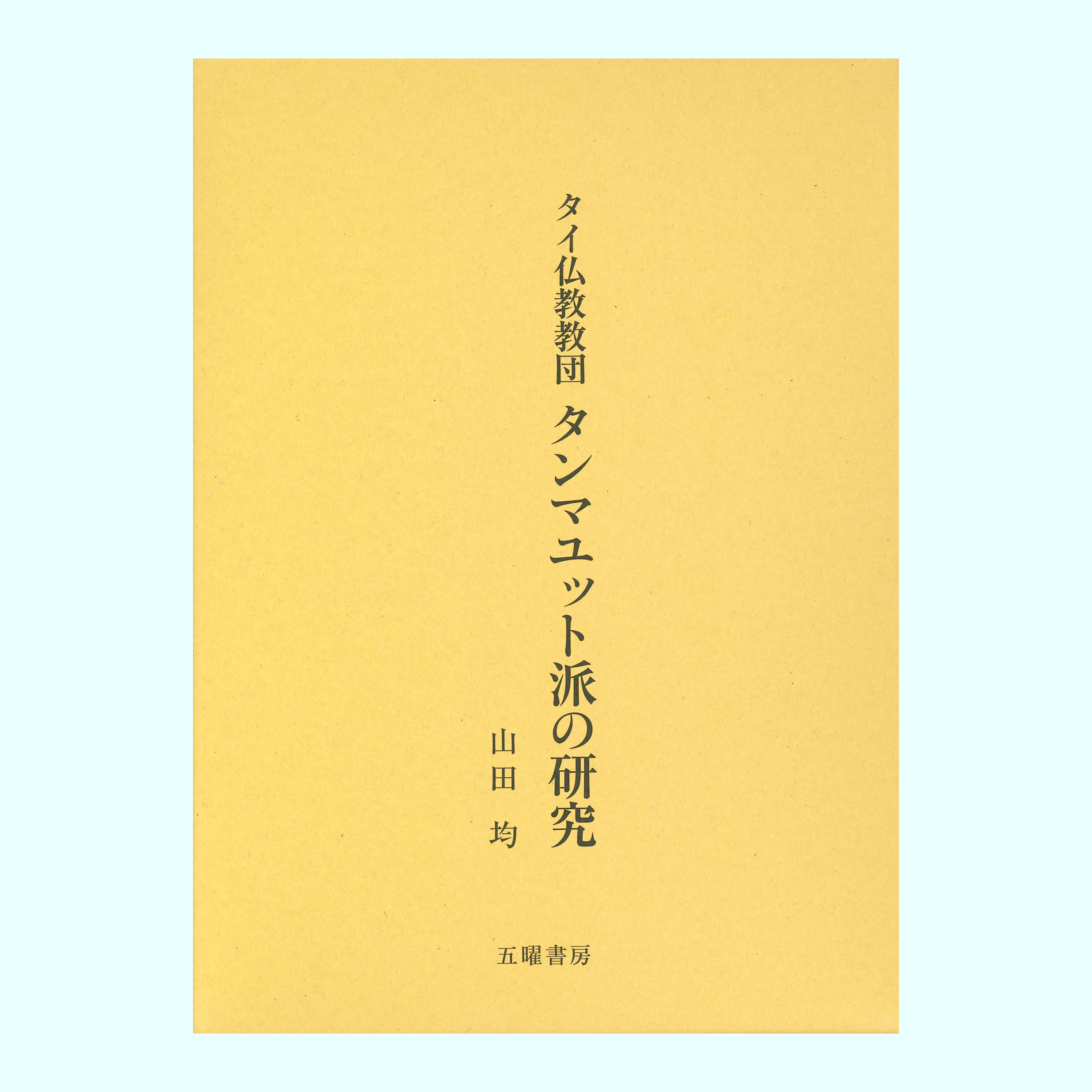 ［著］山田　均