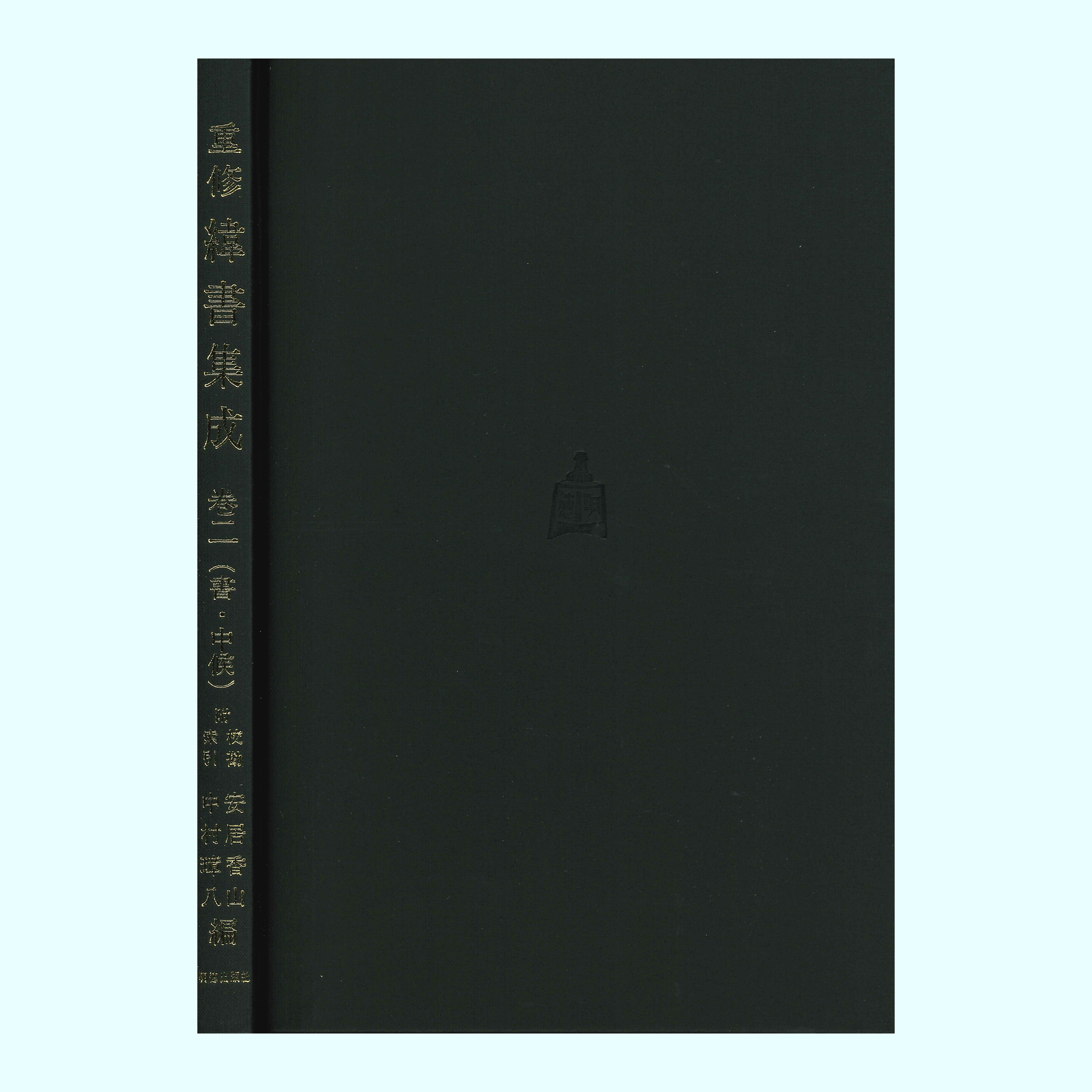 ［著］安居　香山・中村　璋八