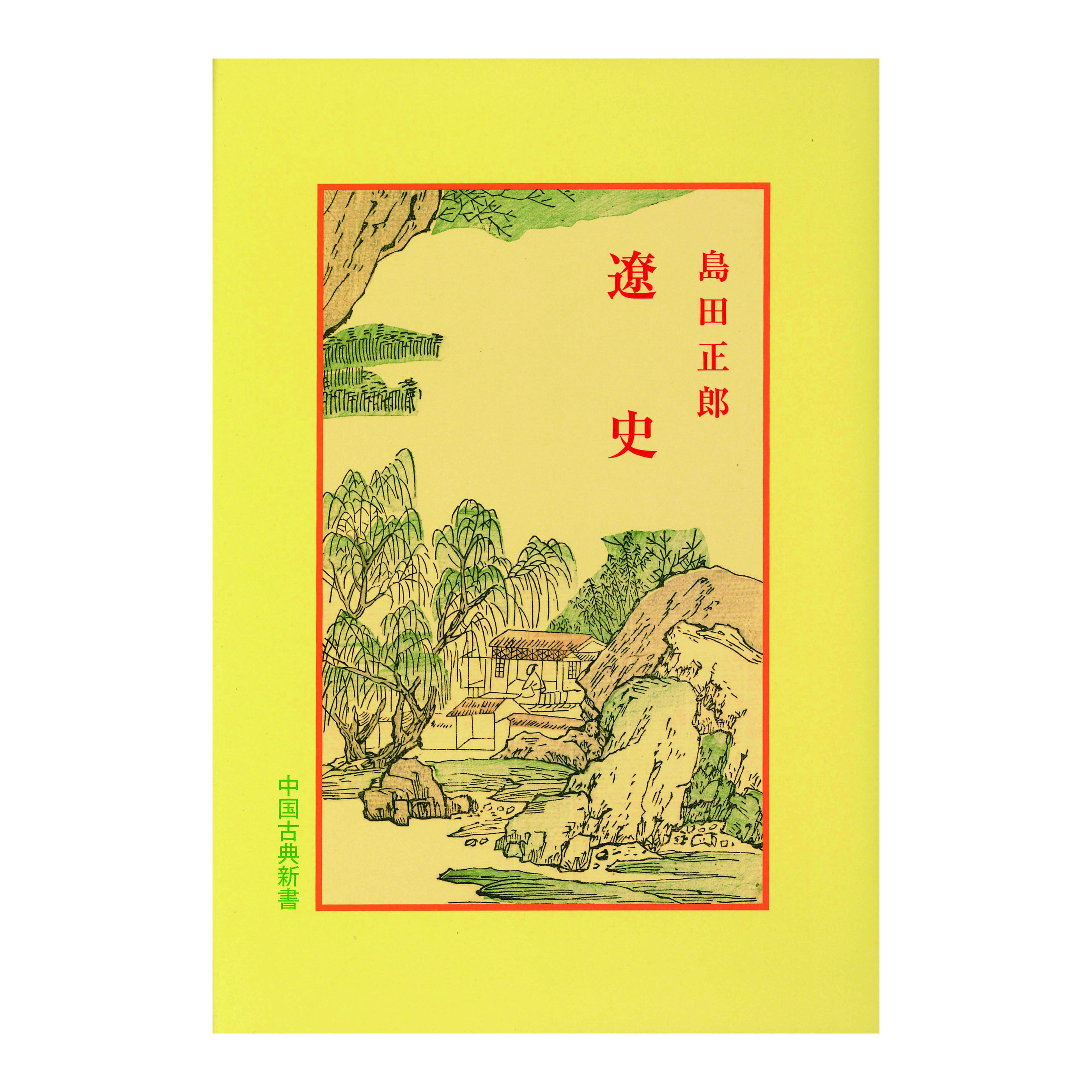 ［著］島田　正郎