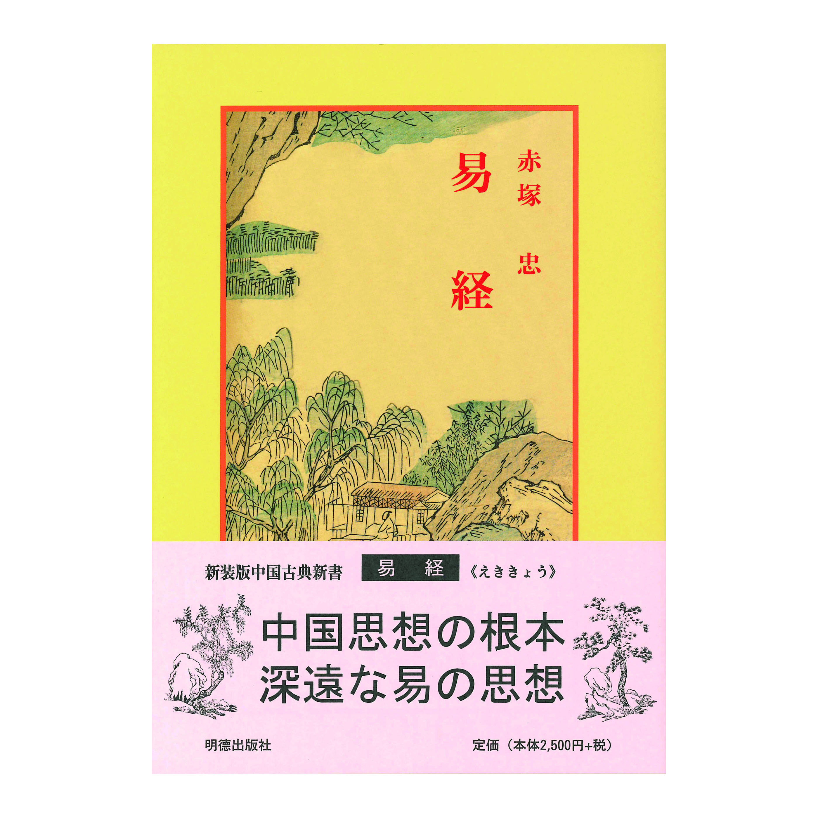 ［著］赤塚　忠