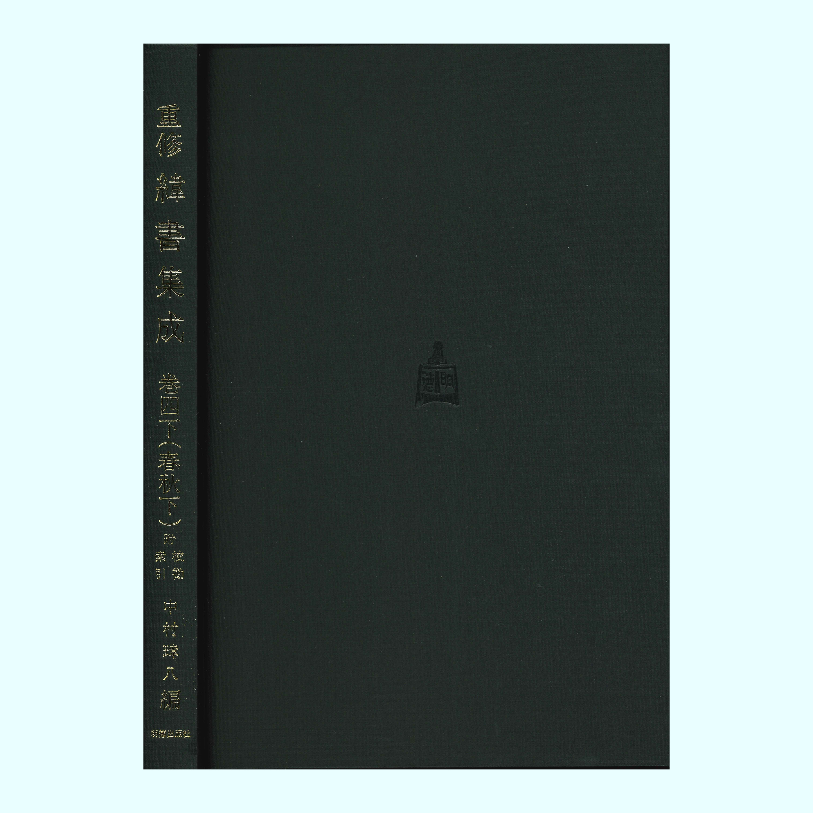 ［著］安居　香山・中村　璋八