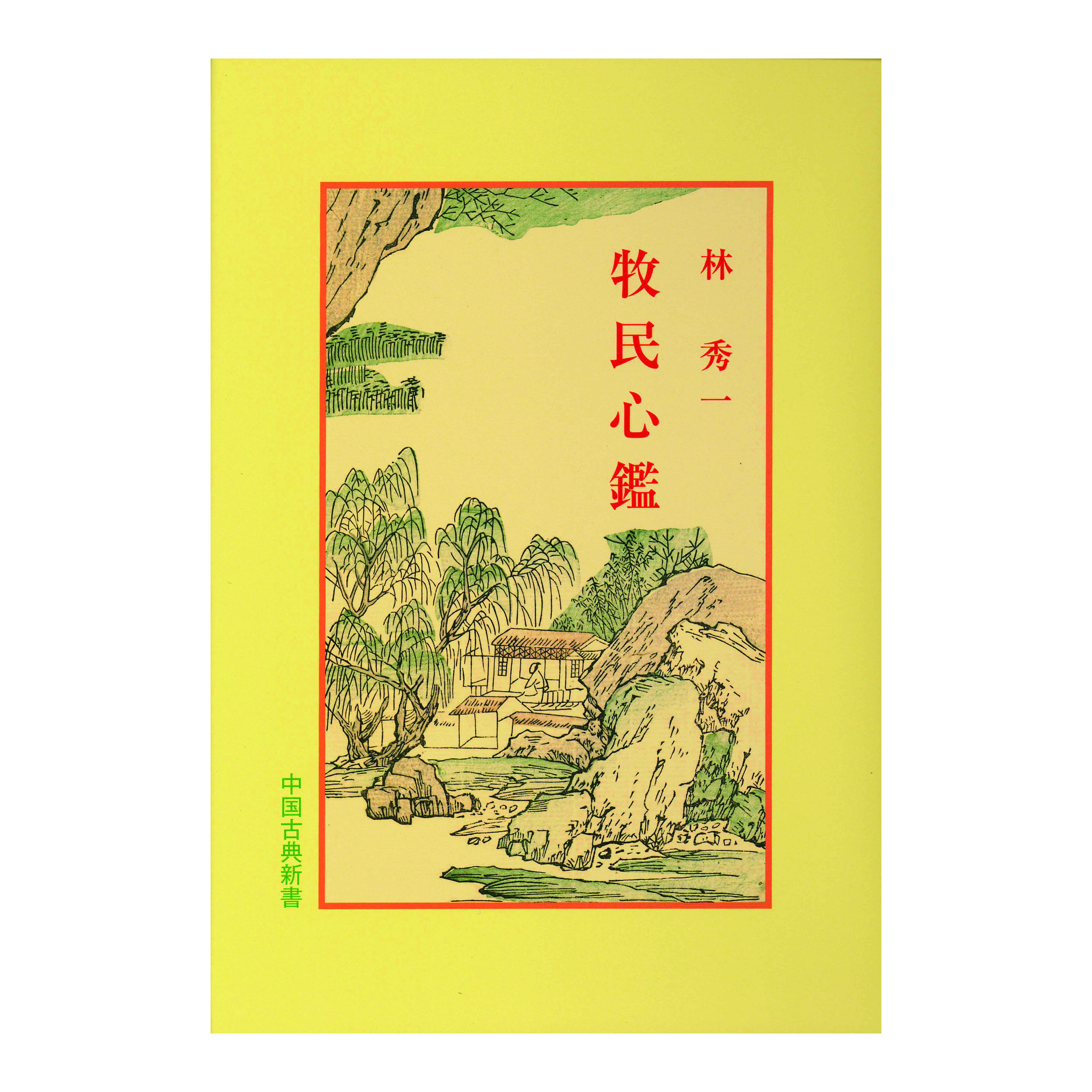 ［著］林　秀一