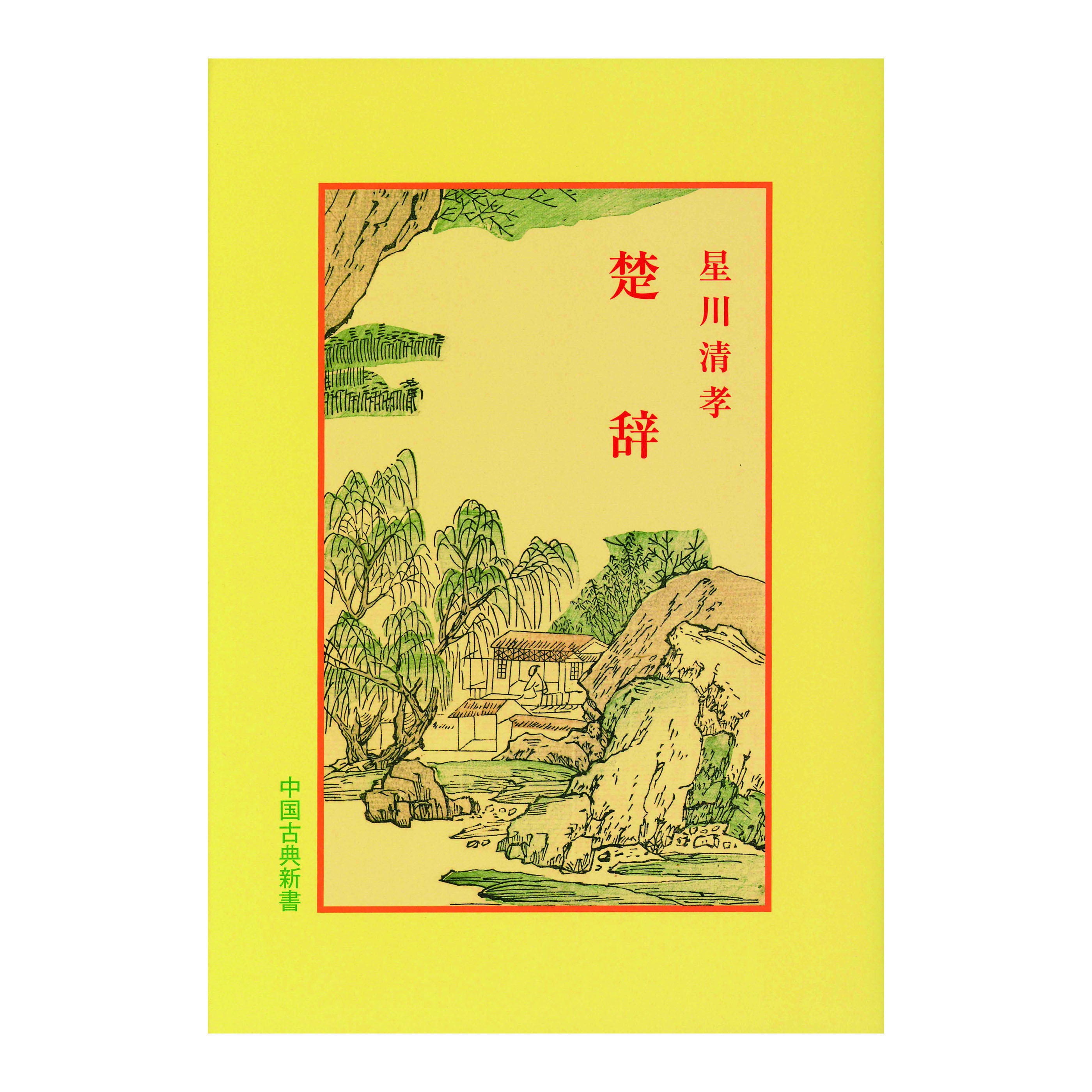 ［著］星川　清孝