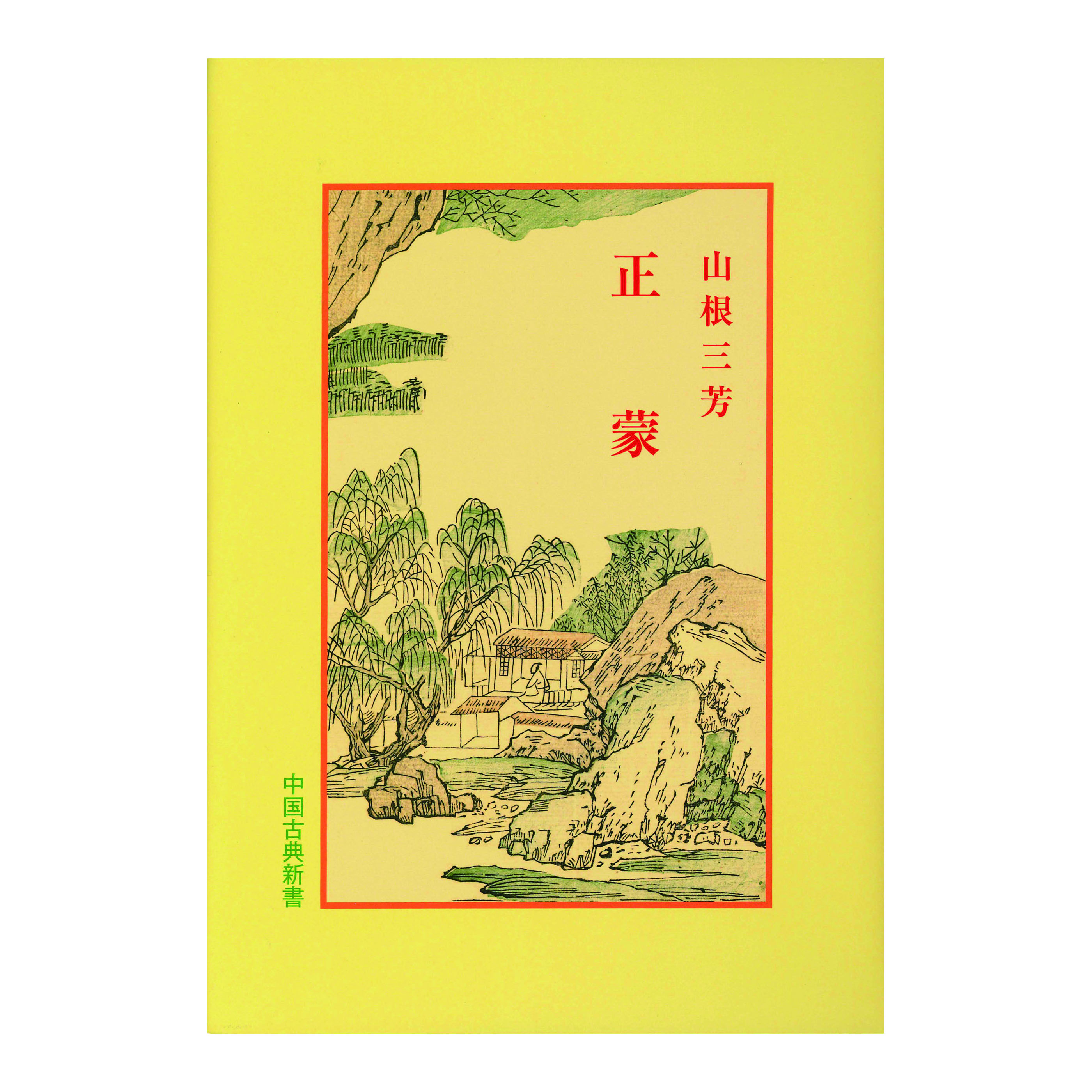 ［著］山根　三芳
