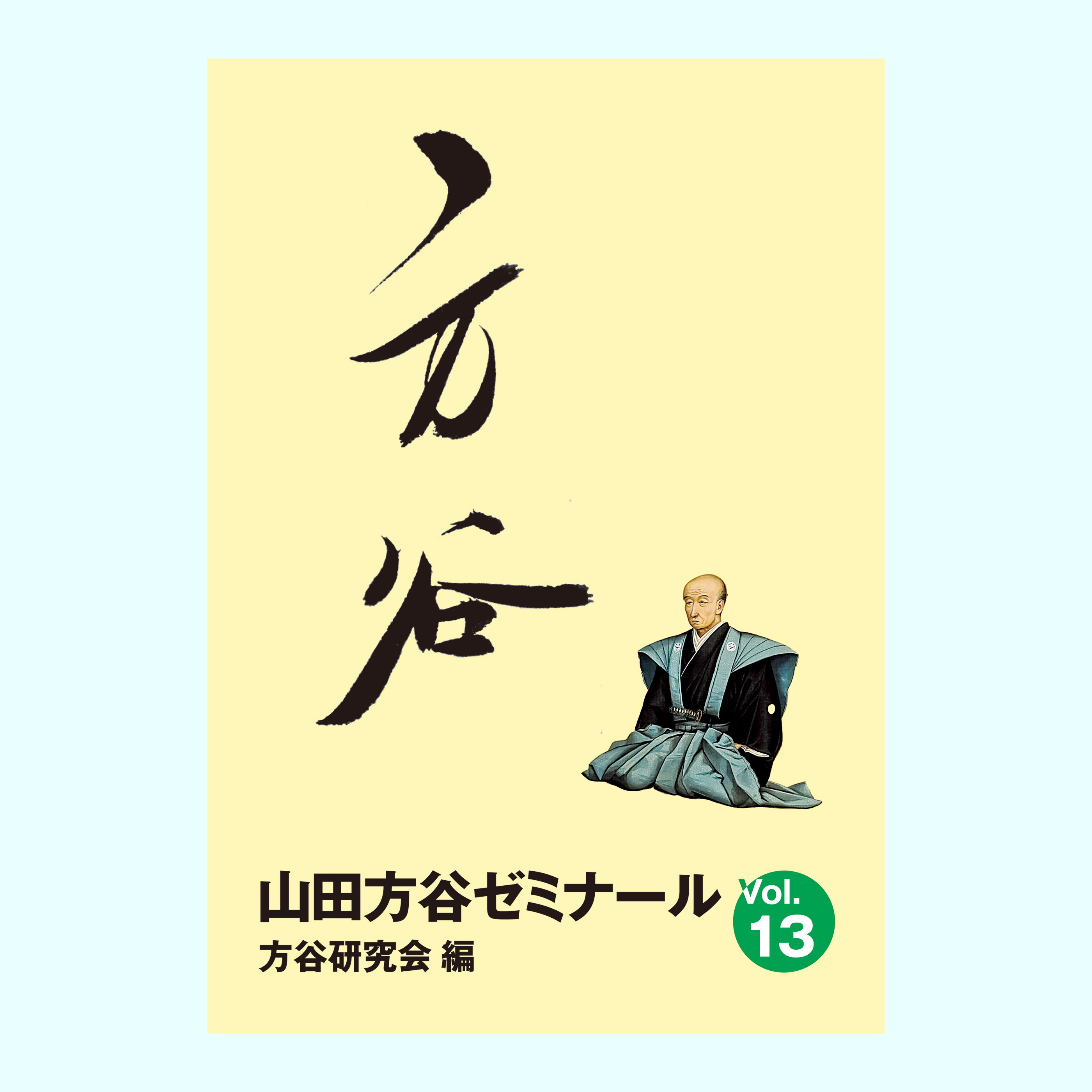 ［著］方谷研究会