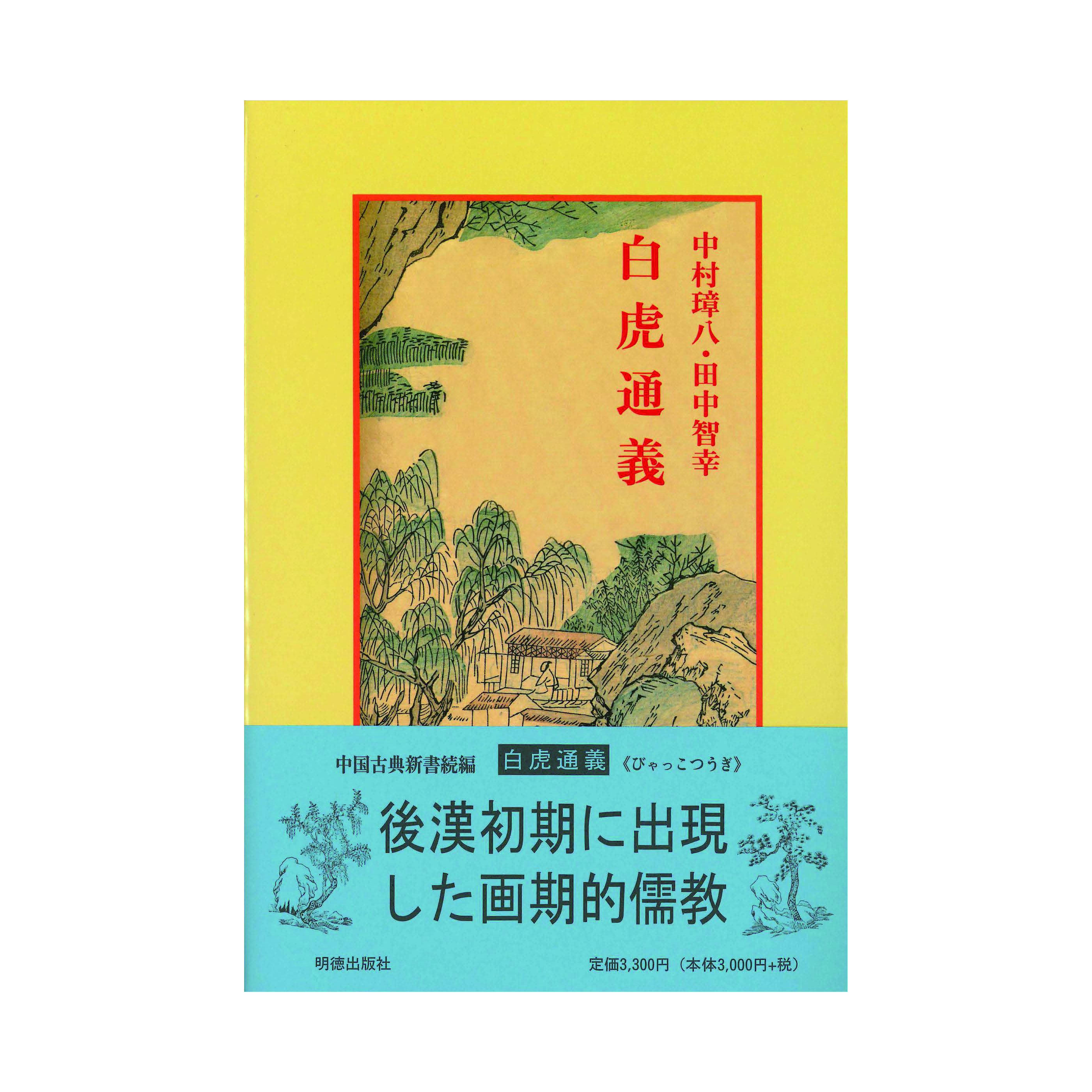 ［著］中村　璋八・田中　智幸