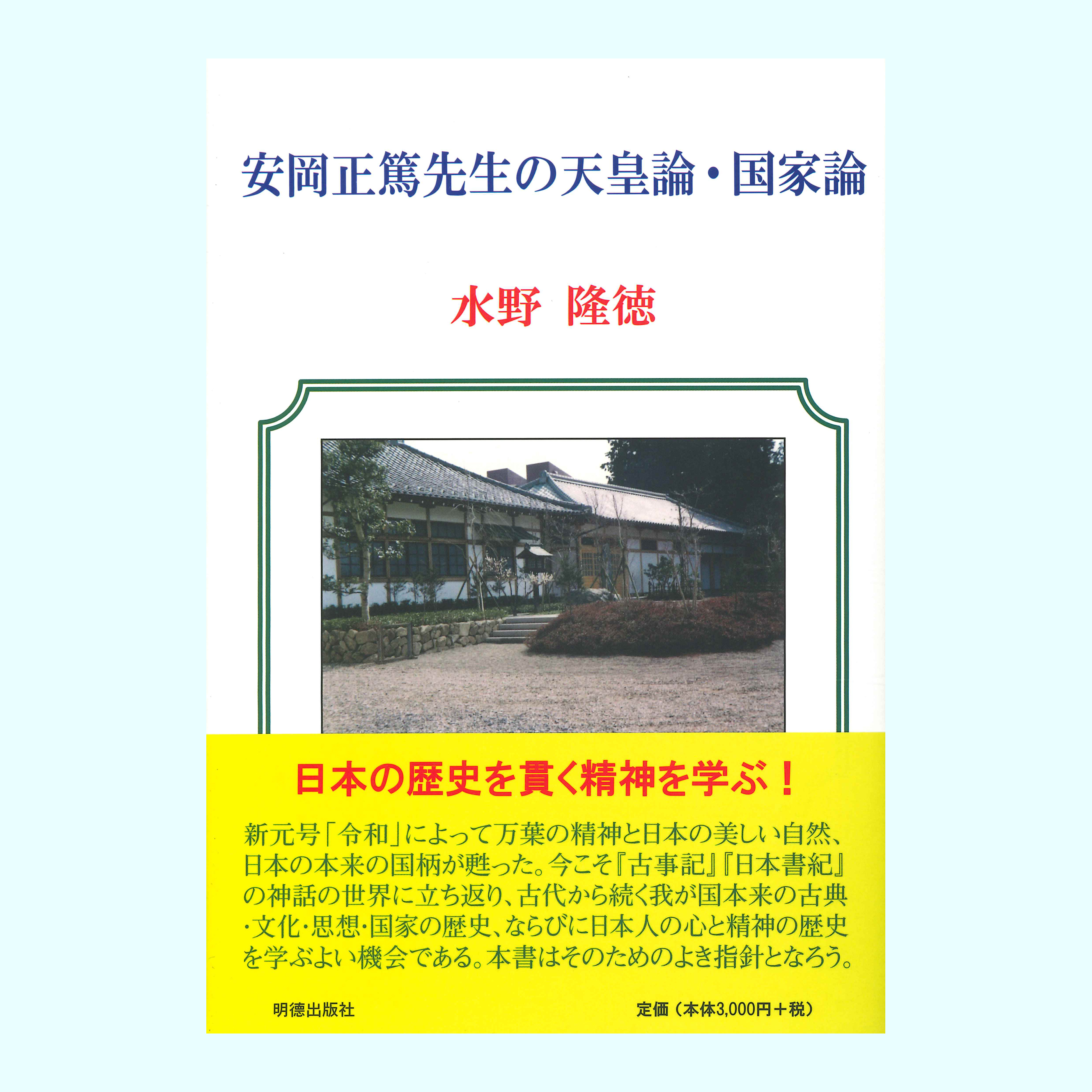 ［著］水野　隆徳