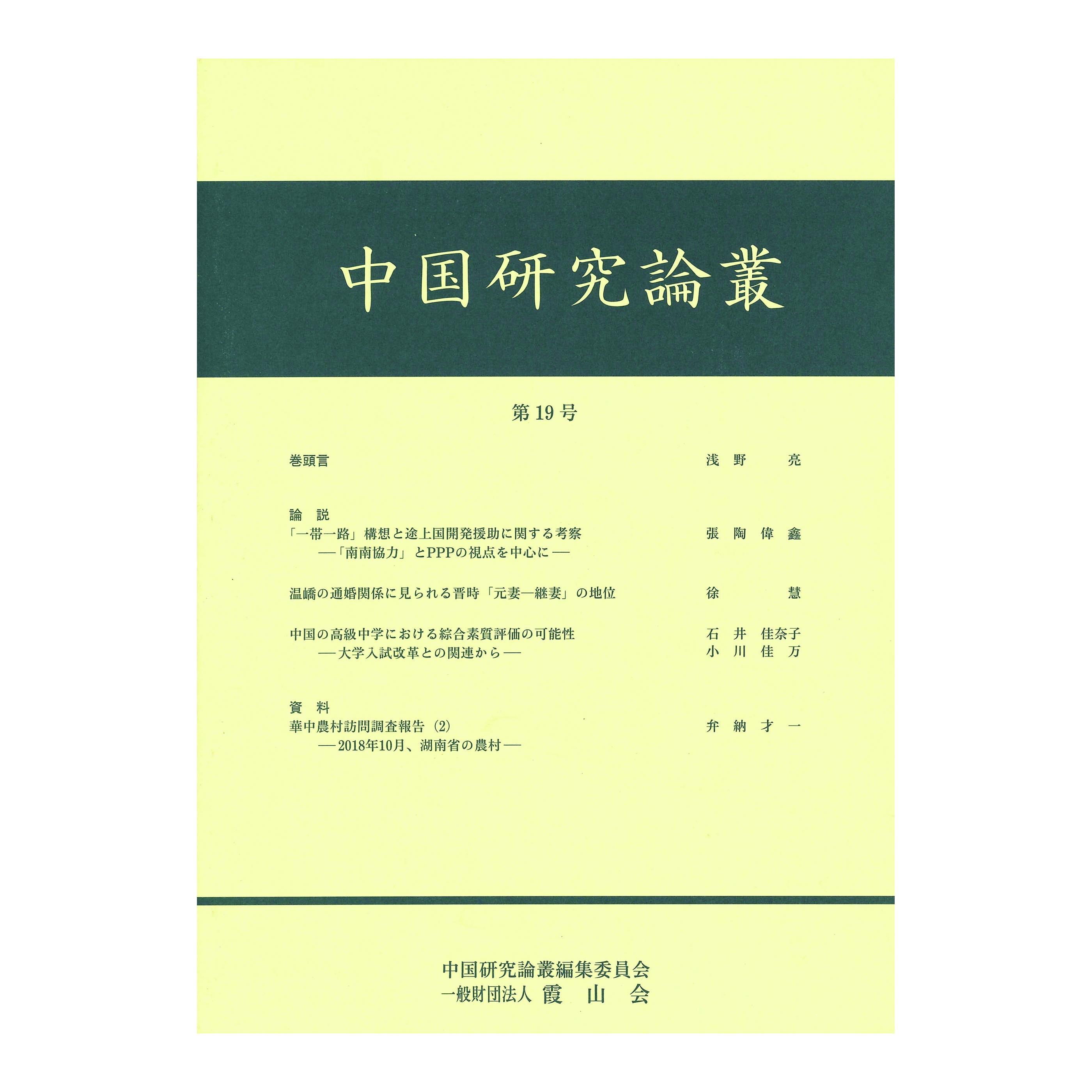 ［著］中国研究論叢編集員会