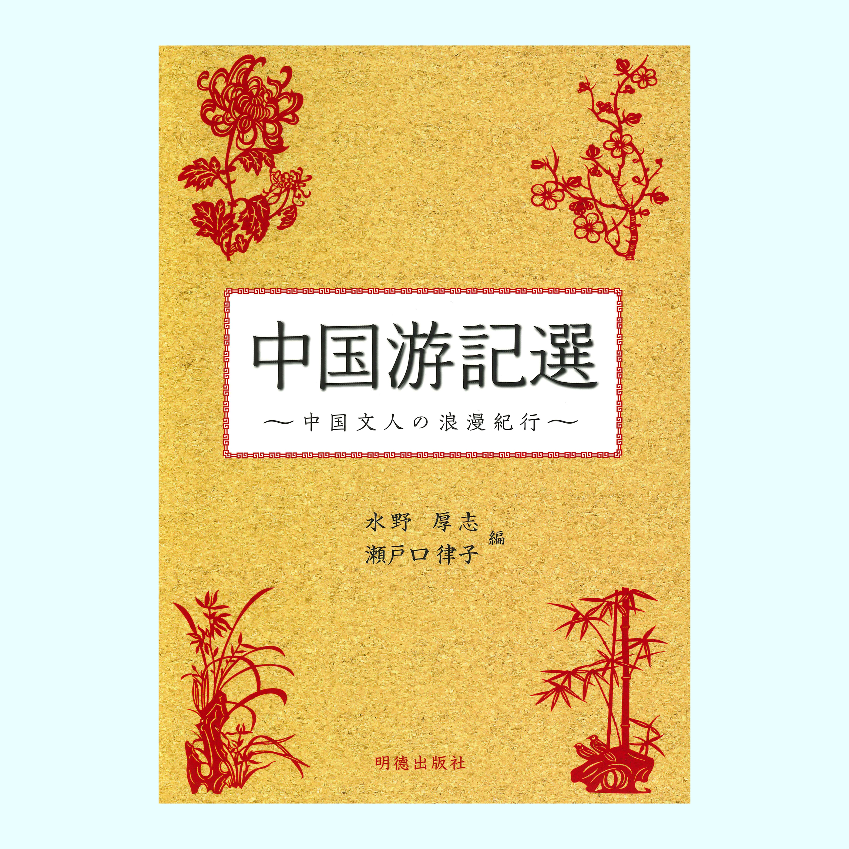 ［著］水野　厚志・瀬戸口　律子