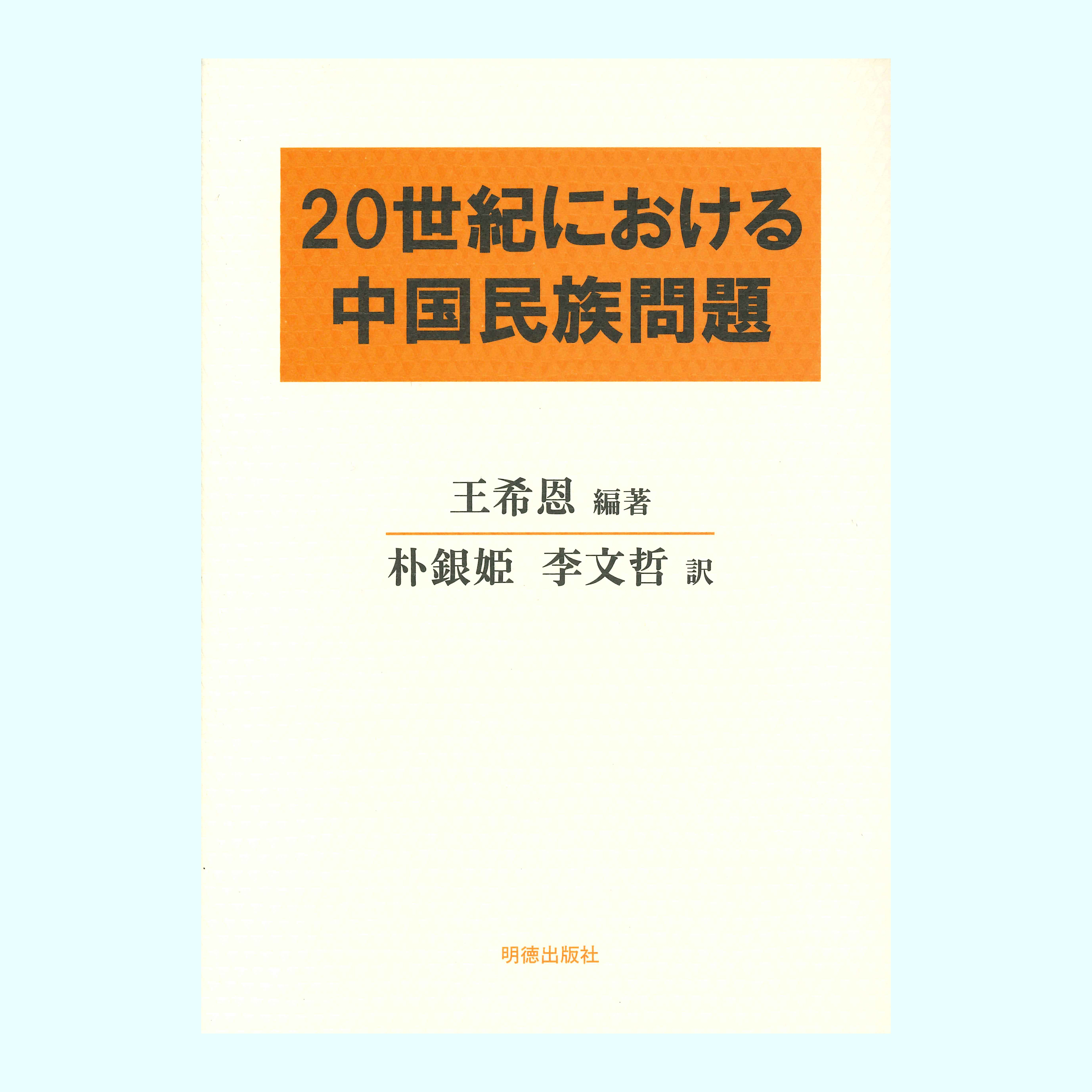 ［著］王　希恩