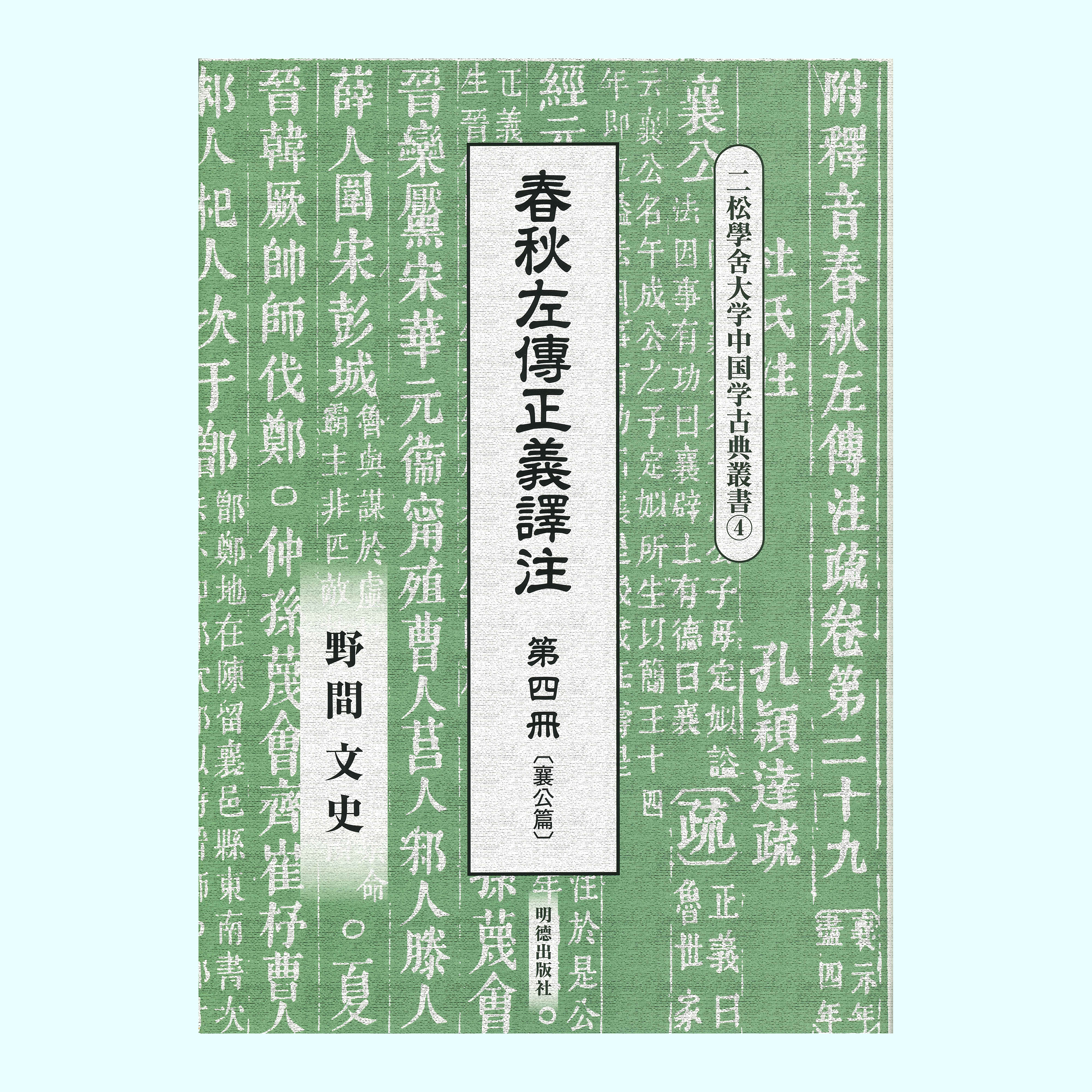 ［著］野間　文史