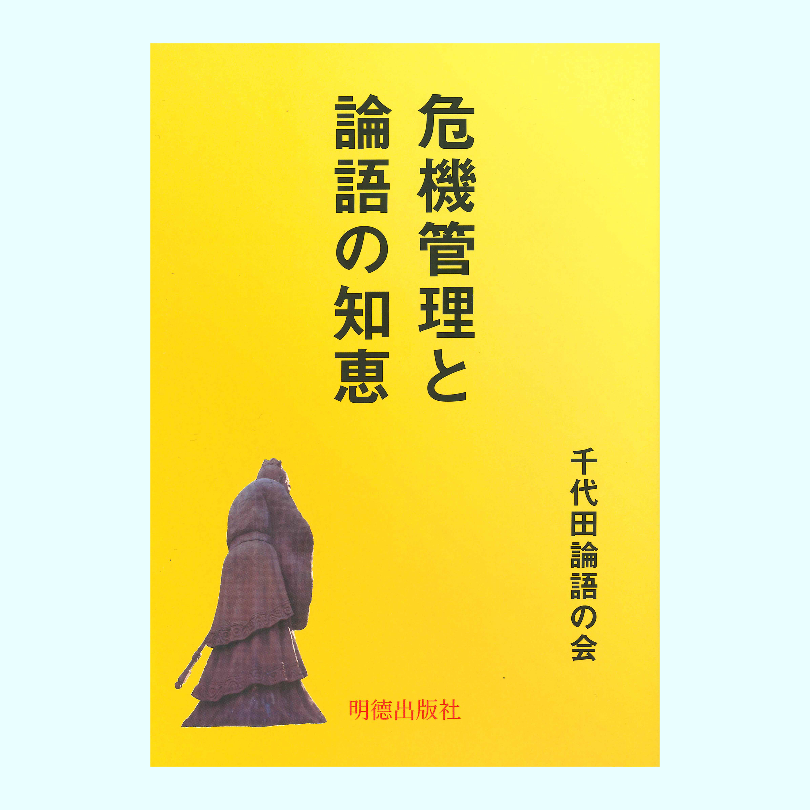 ［著］千代田論語の会