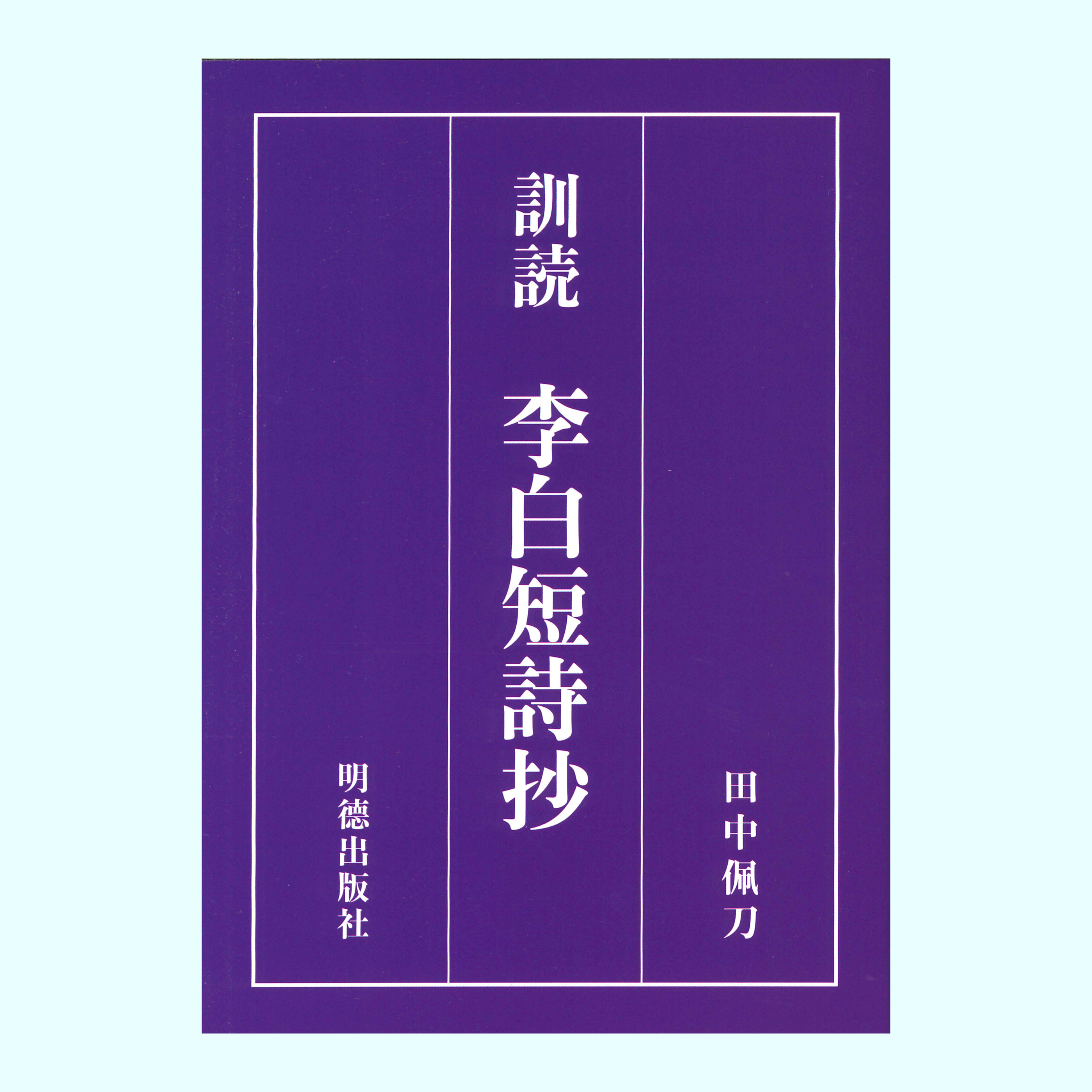 ［著］田中　佩刀