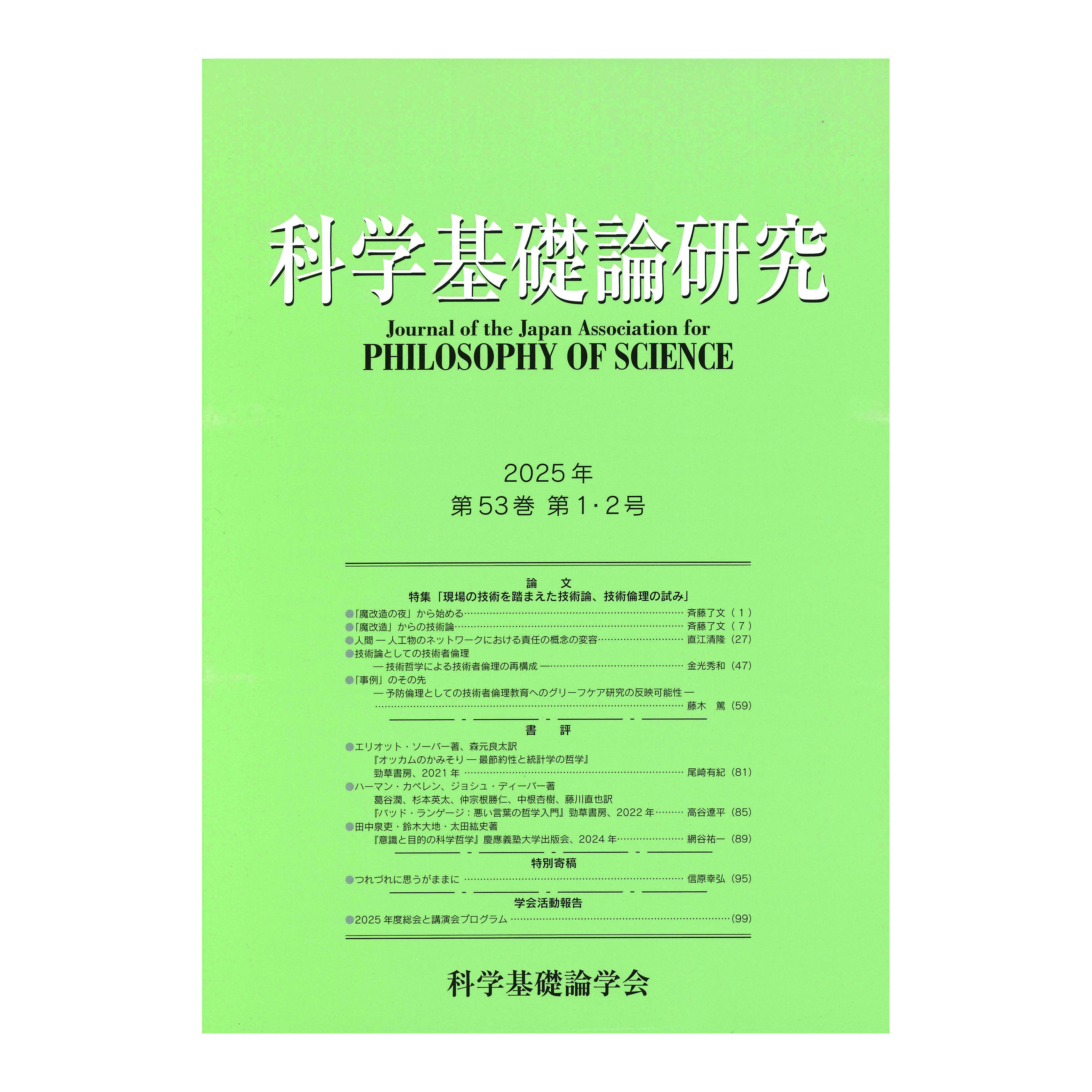 ［著］科学基礎論学会