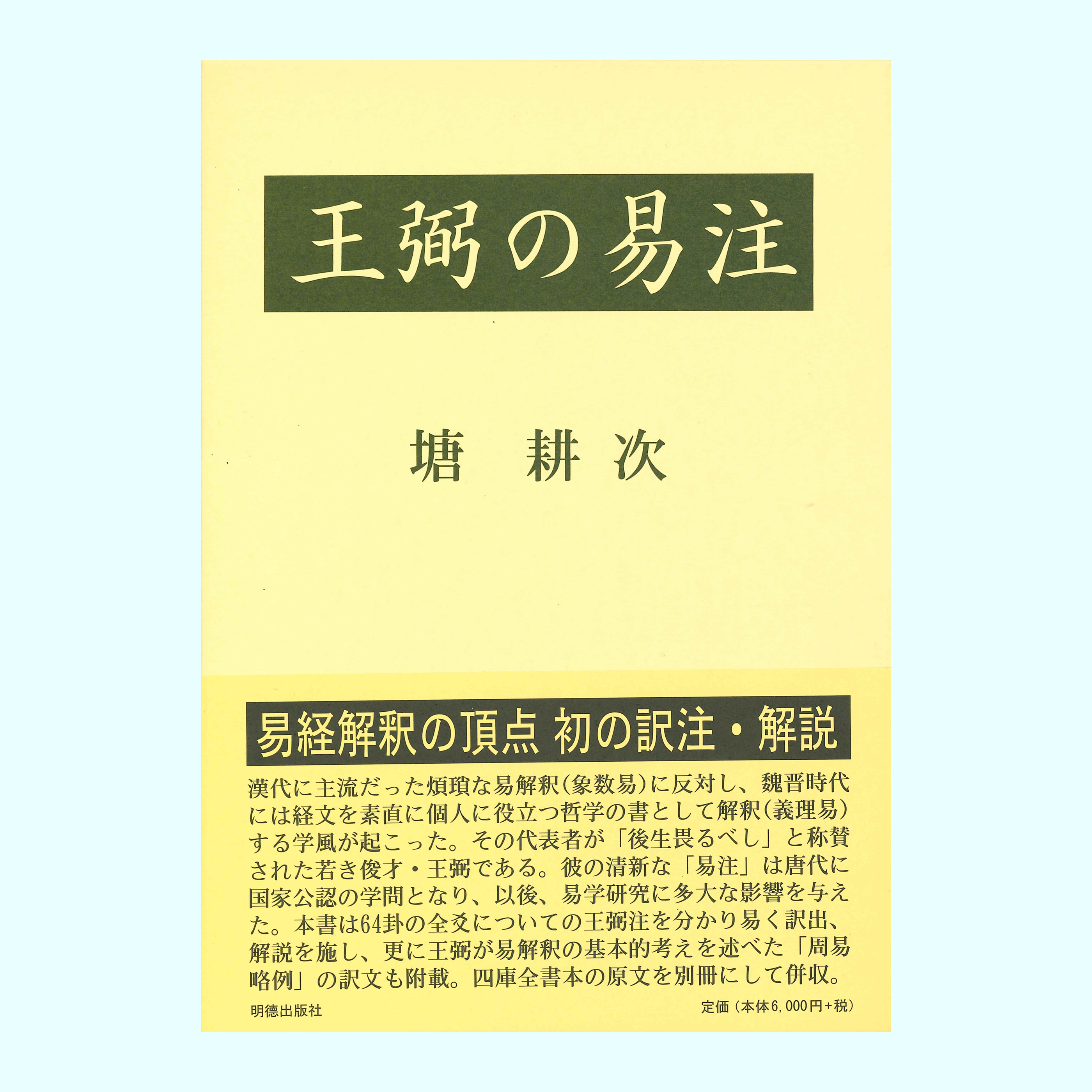 ［著］塘　耕次