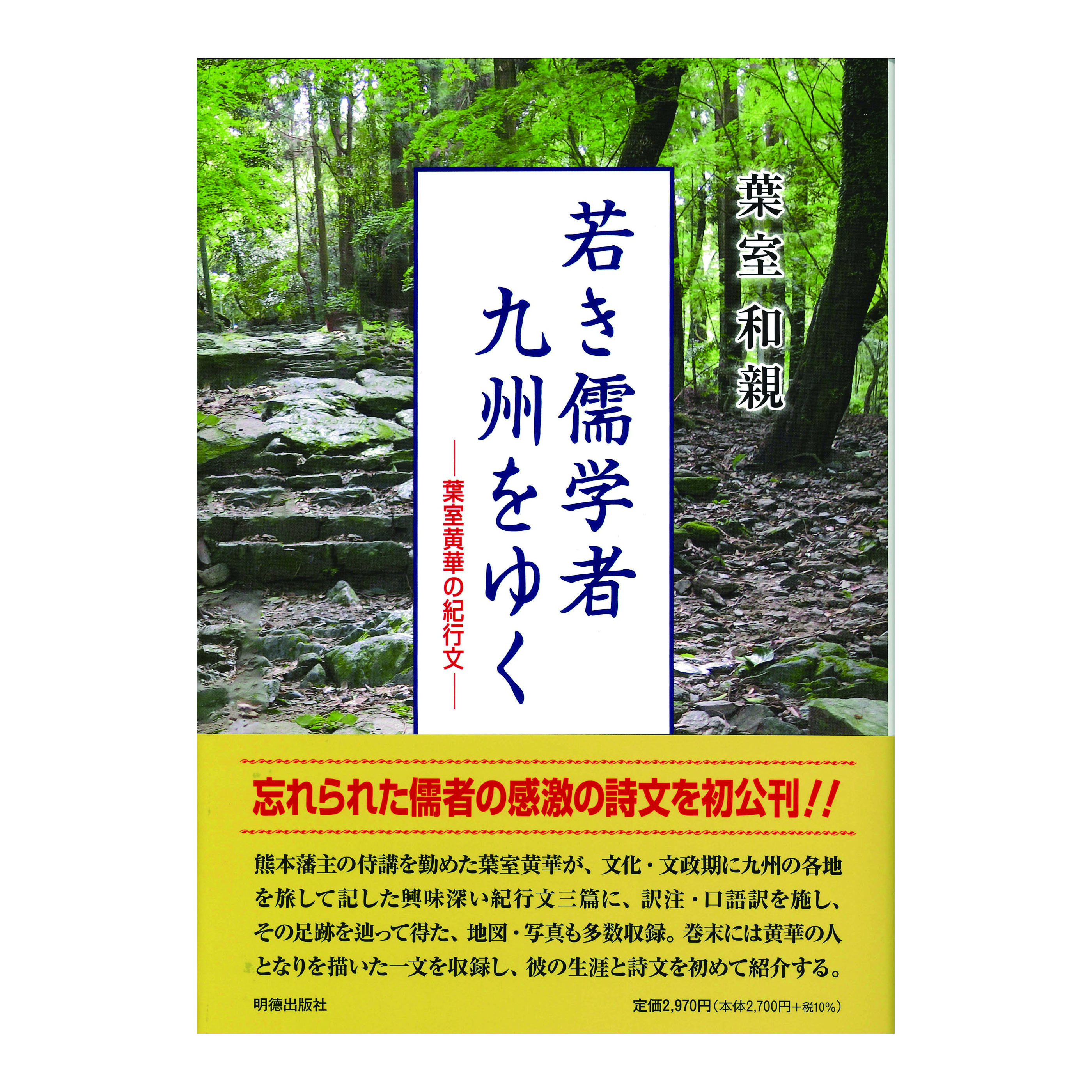 ［著］葉室　和親