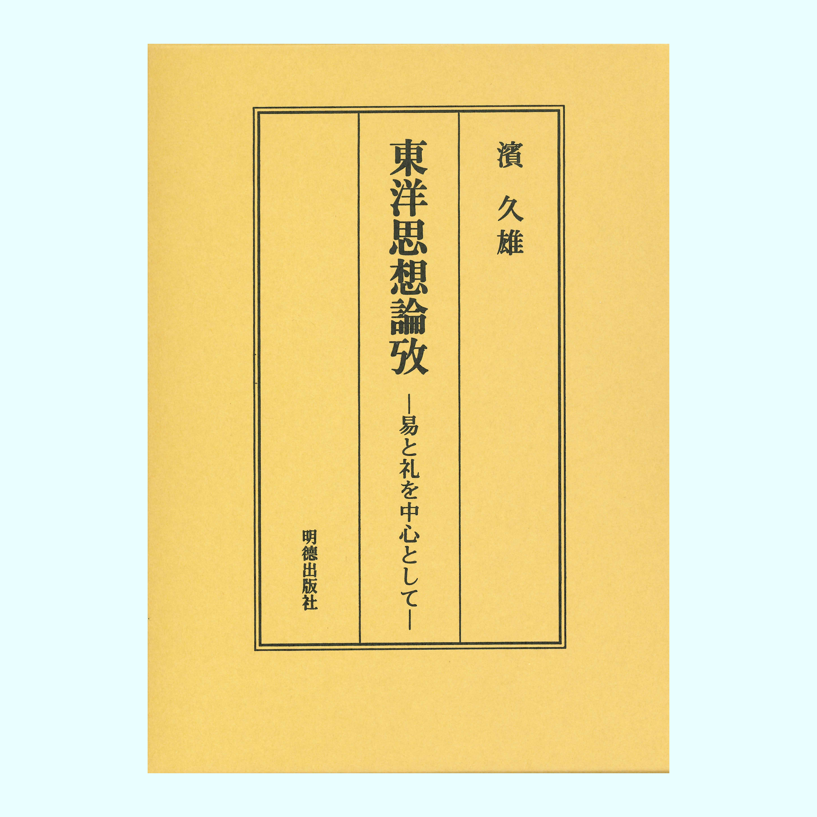 ［著］濱　久雄