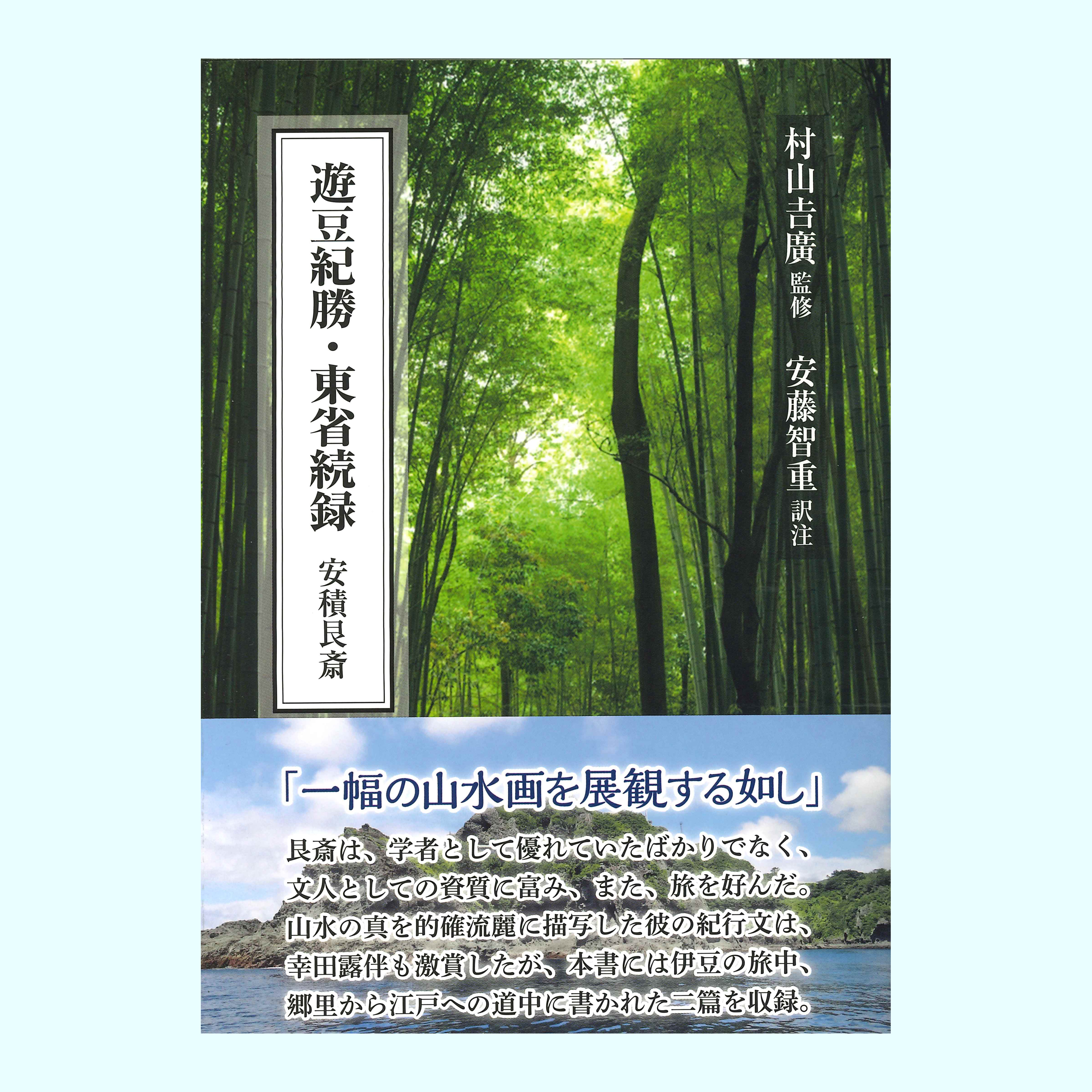 ［著］村山　吉廣・安藤　智重