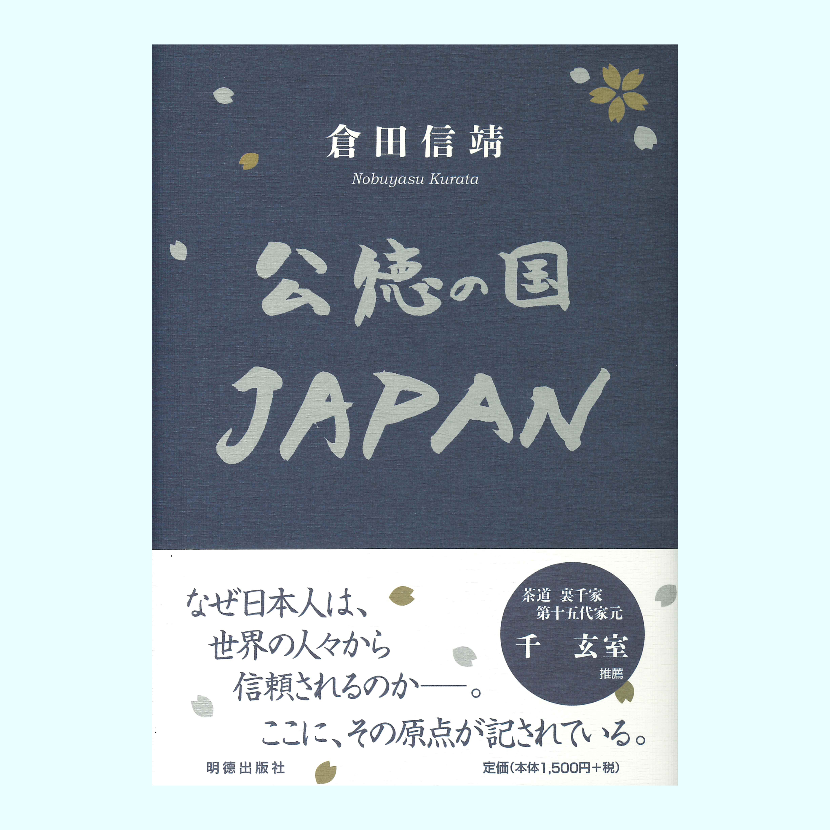 ［著］倉田　信靖