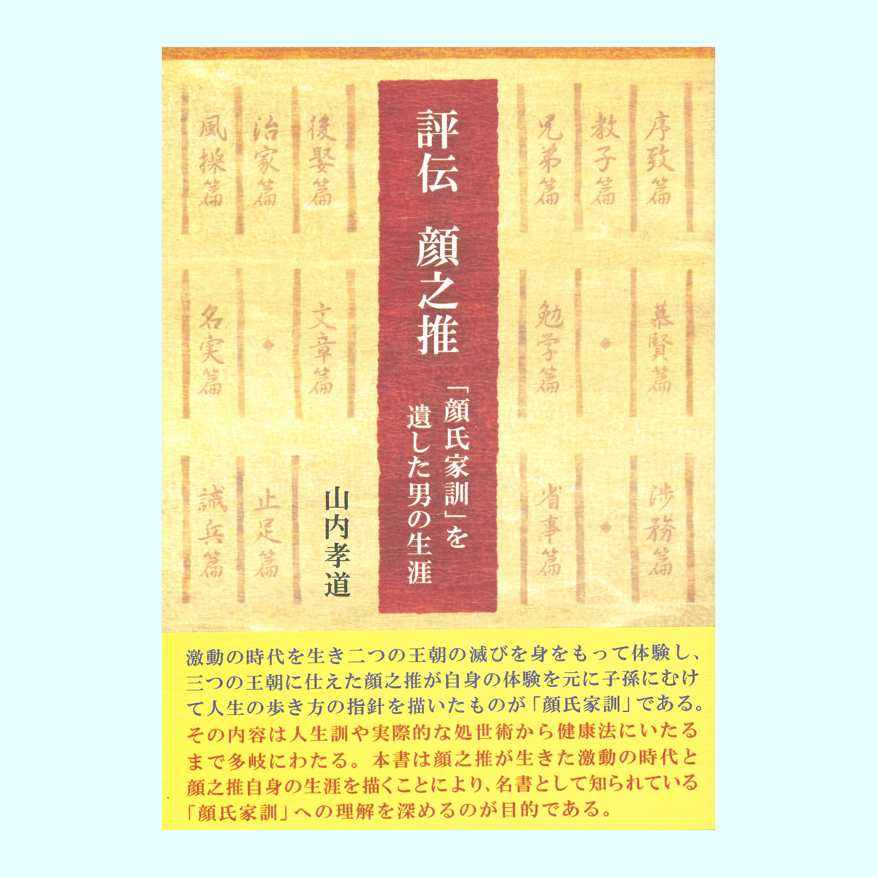 ［著］山内　孝道