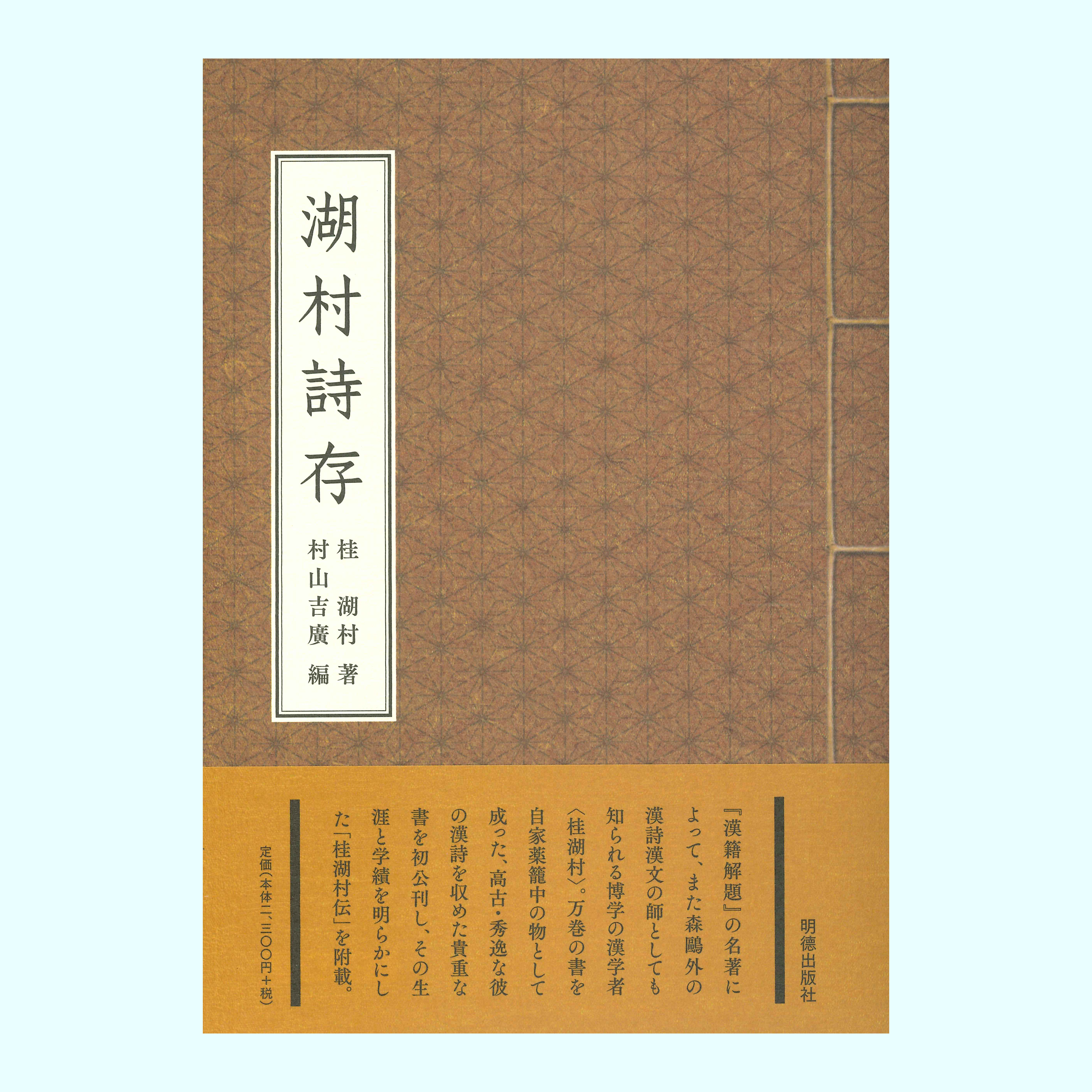 ［著］桂　湖村　［編集］村山　吉廣