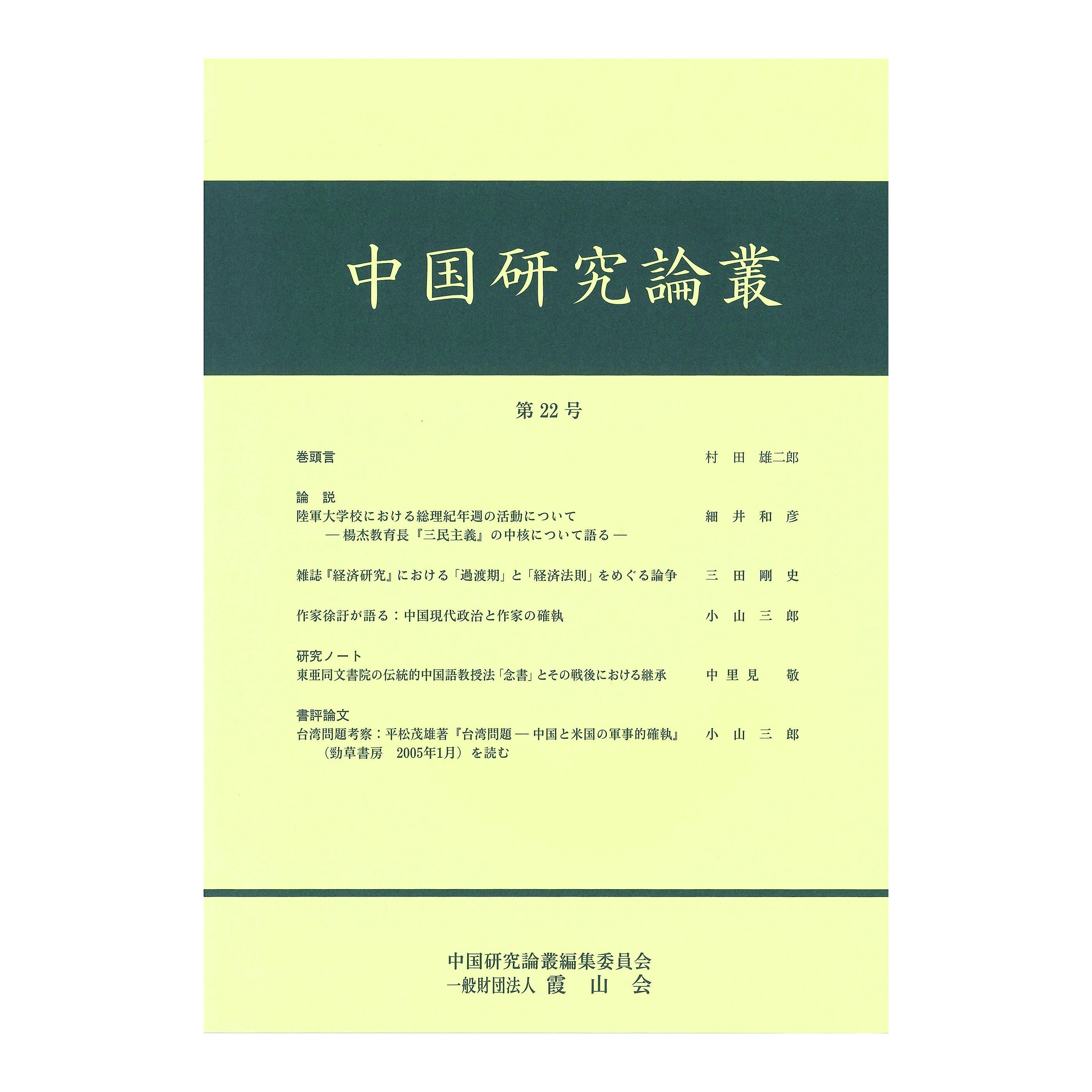 ［著］中国研究論叢編集委員会