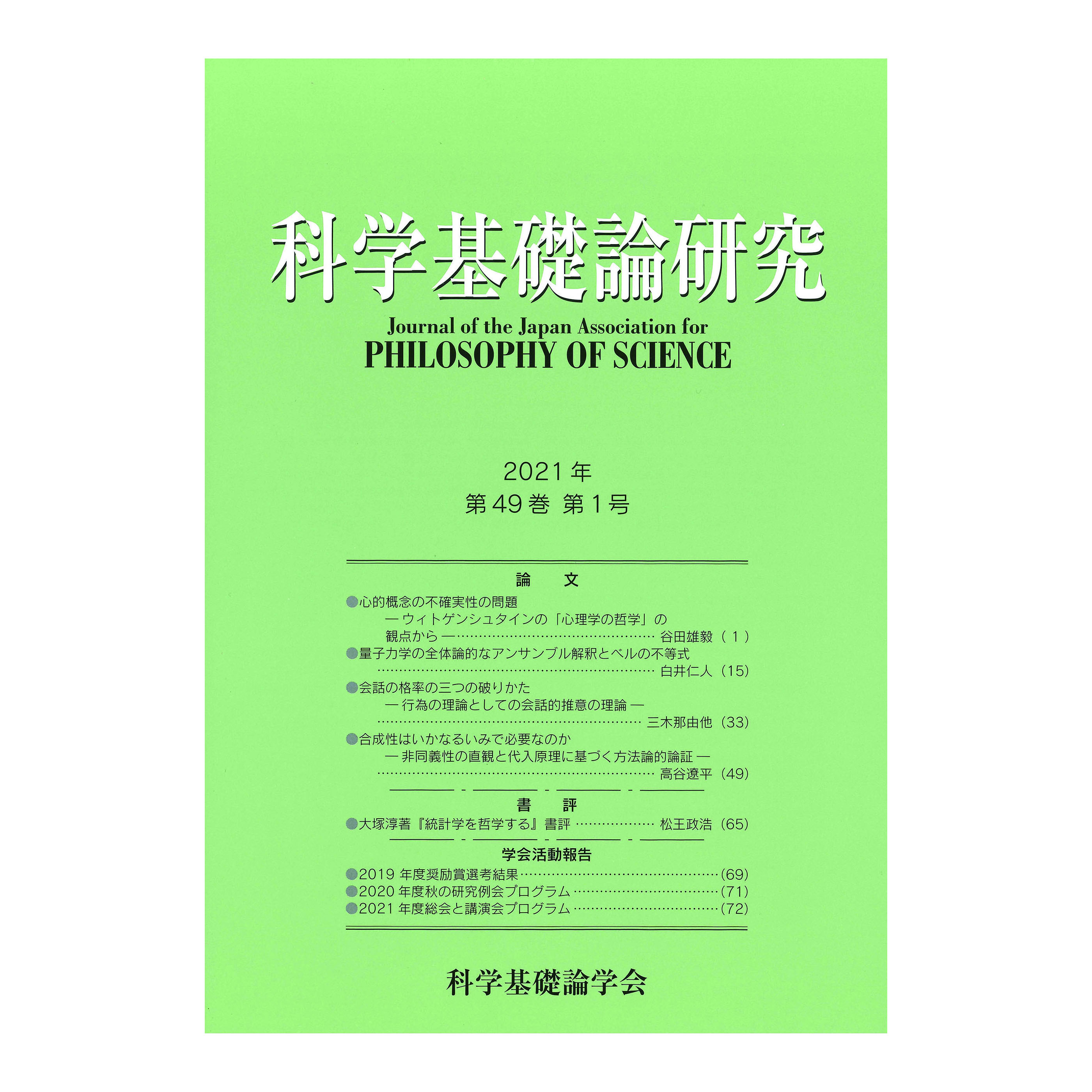 ［著］科学基礎論学会