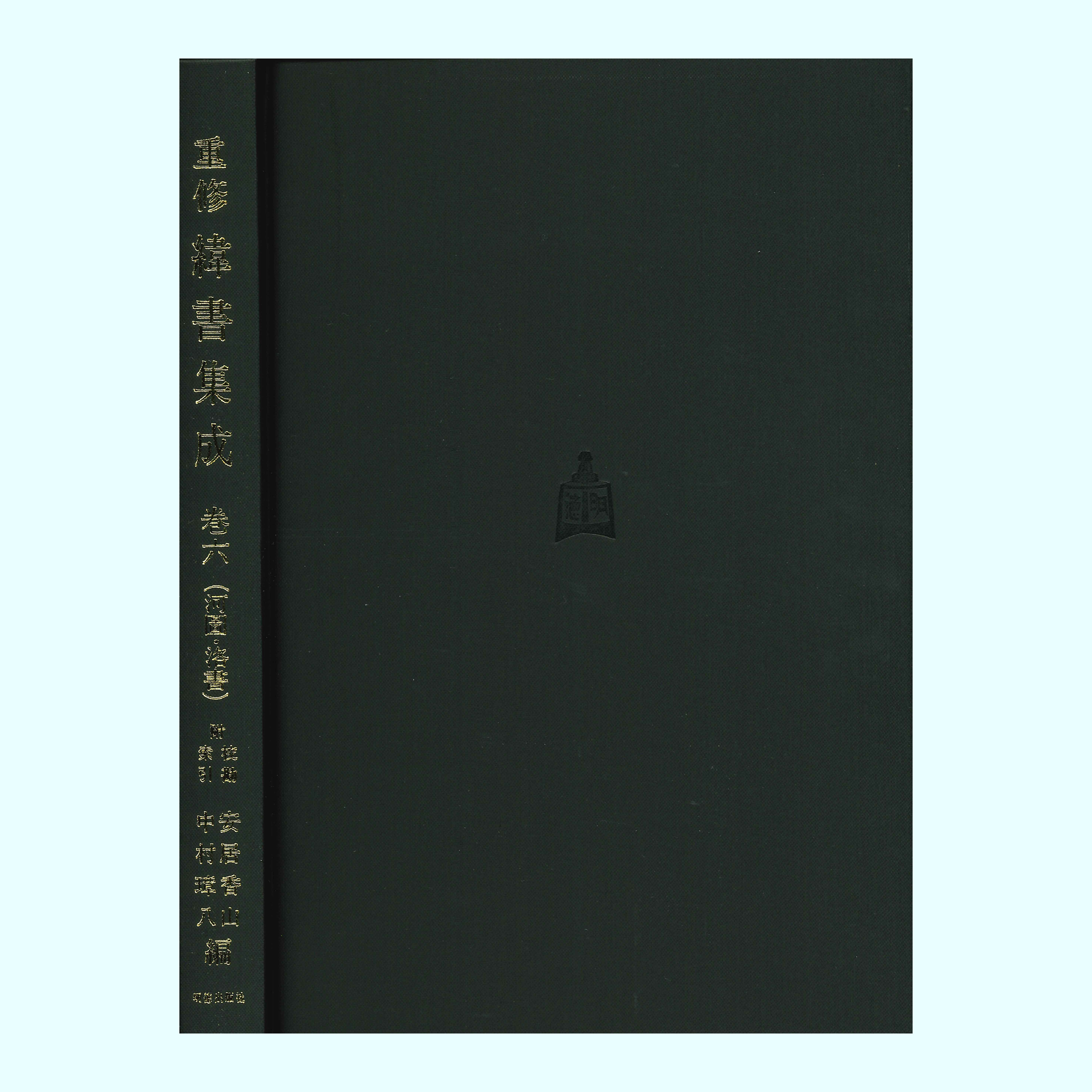 重修緯書集成　巻六　河圖・洛書