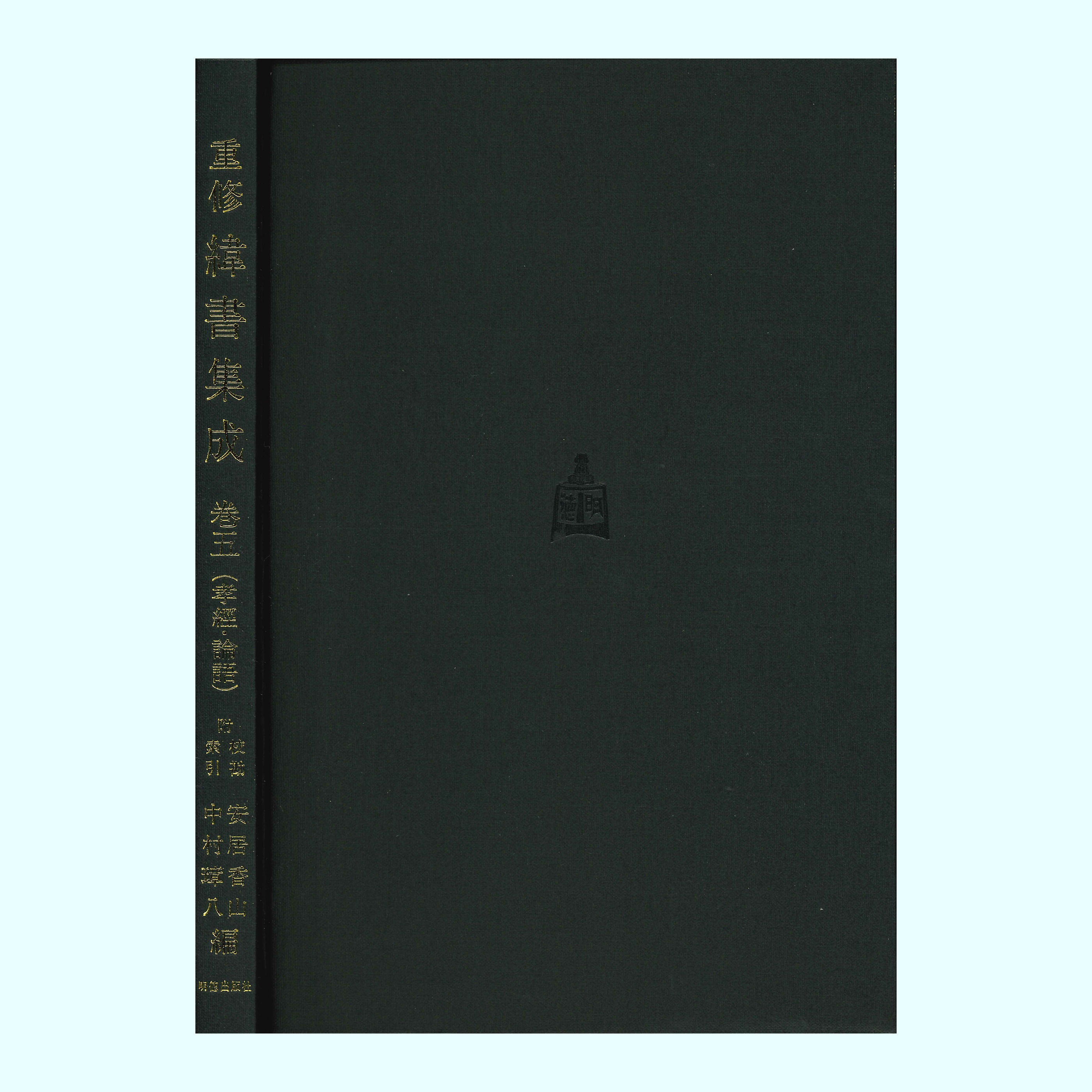 重修緯書集成　巻五　孝經・論語