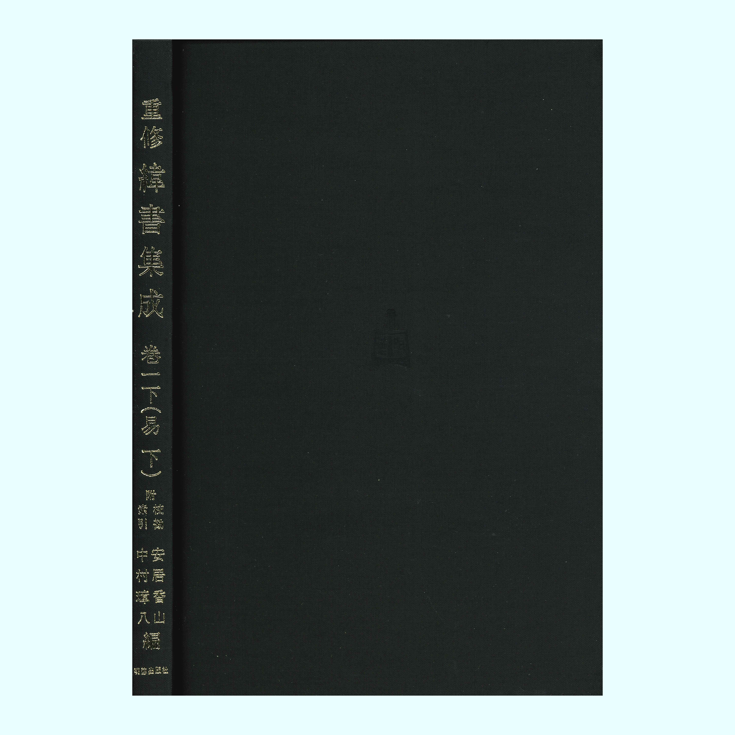 重修　緯書集成　巻一下　易　下