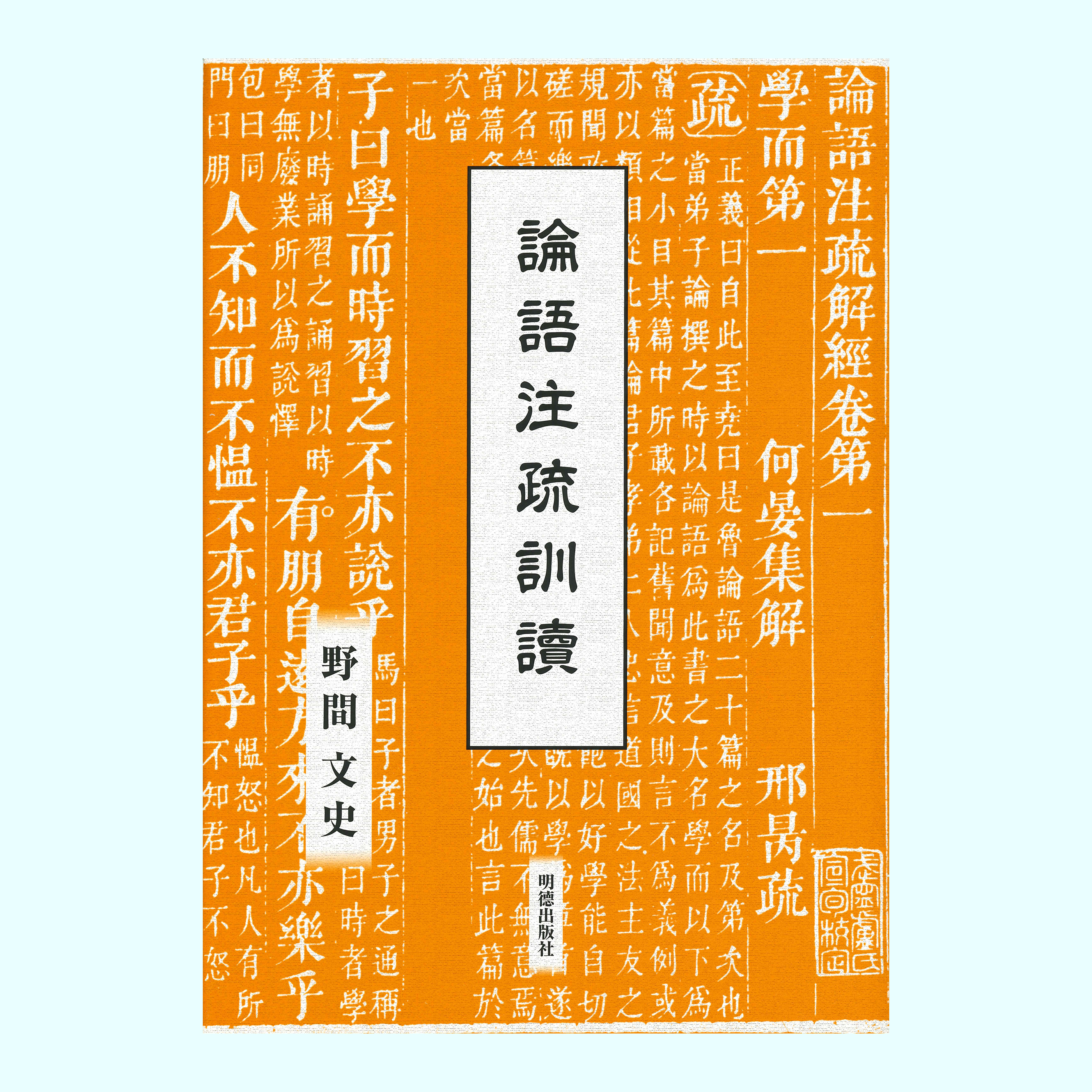 ［著］野間　文史