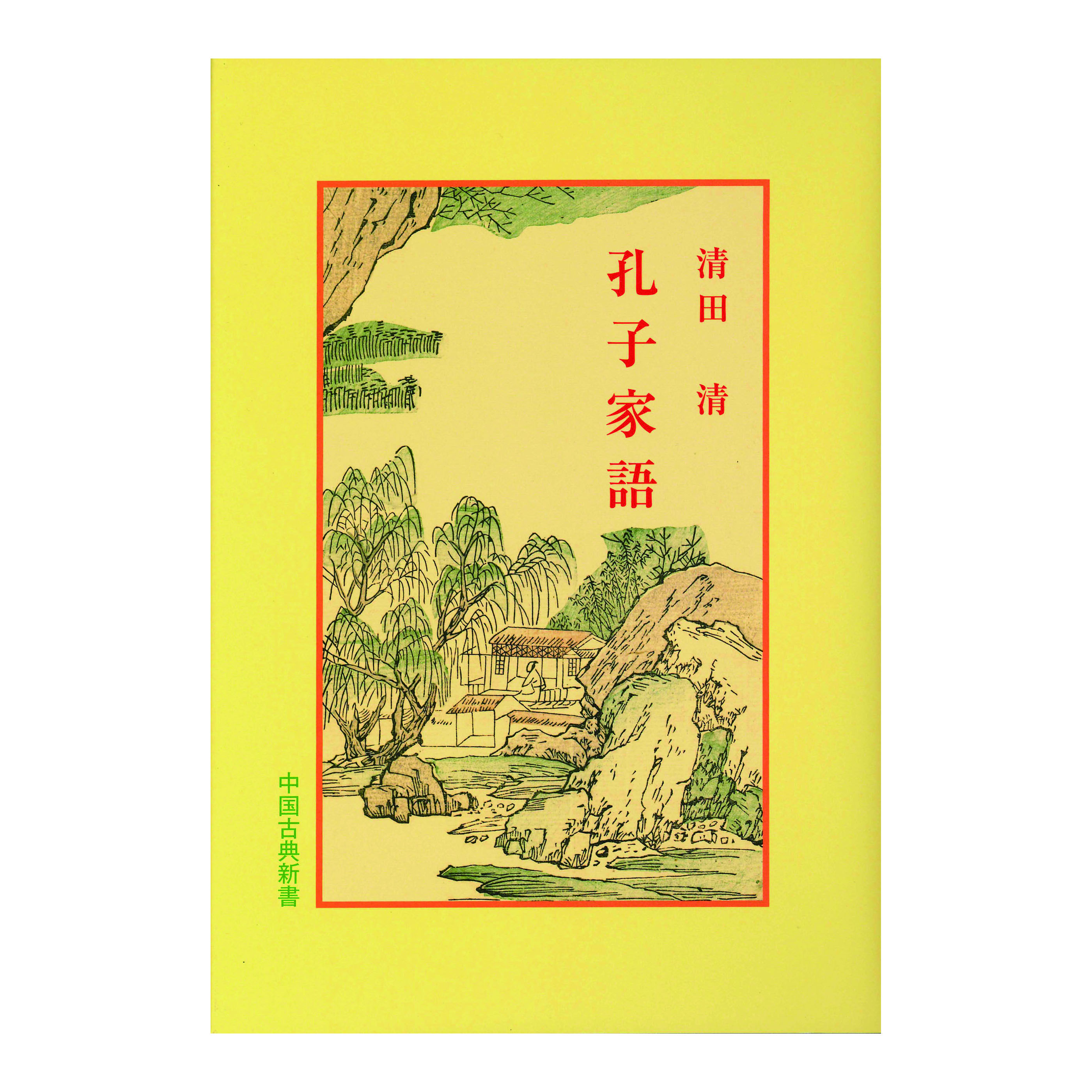 ［著］清田　静