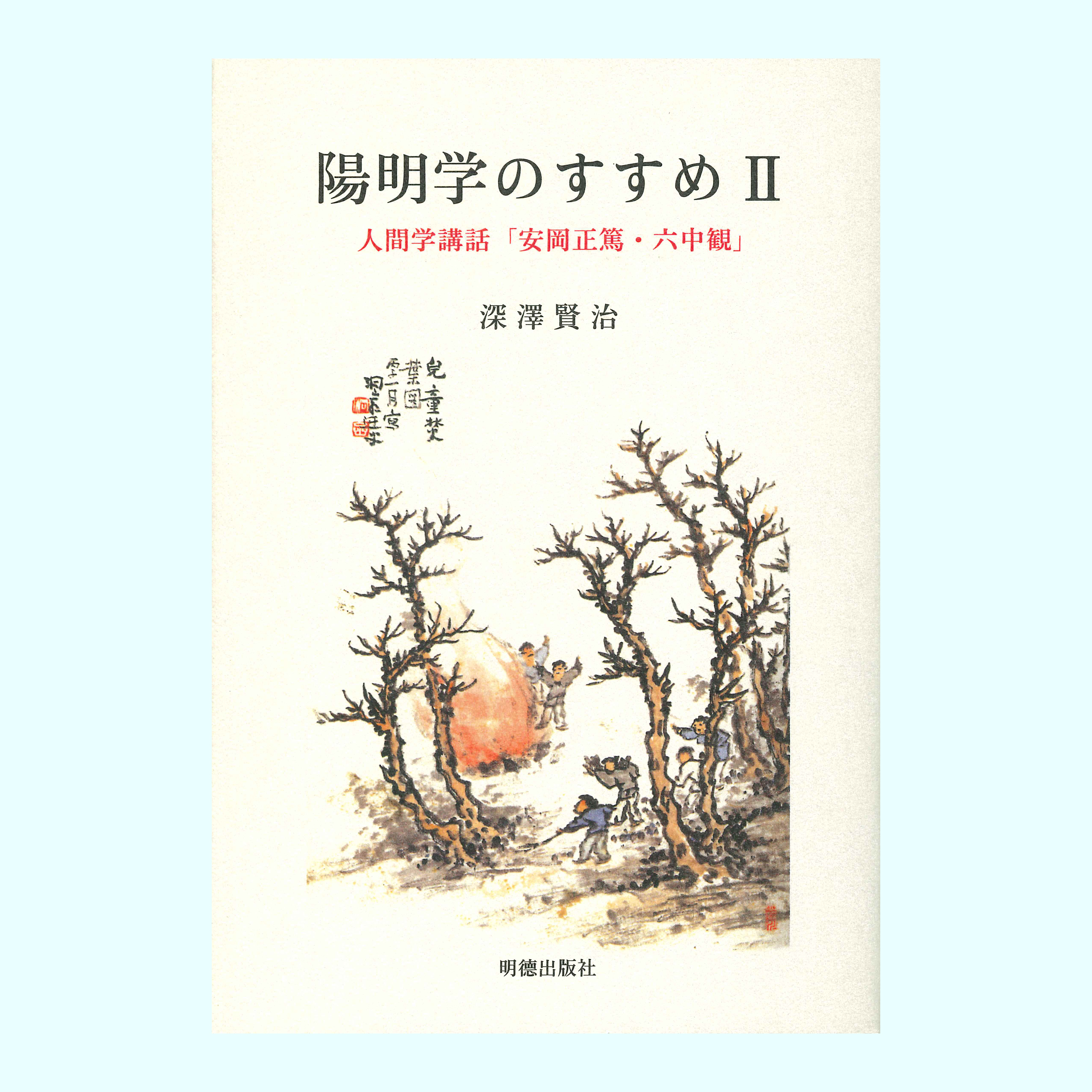 ［著］深澤　賢治