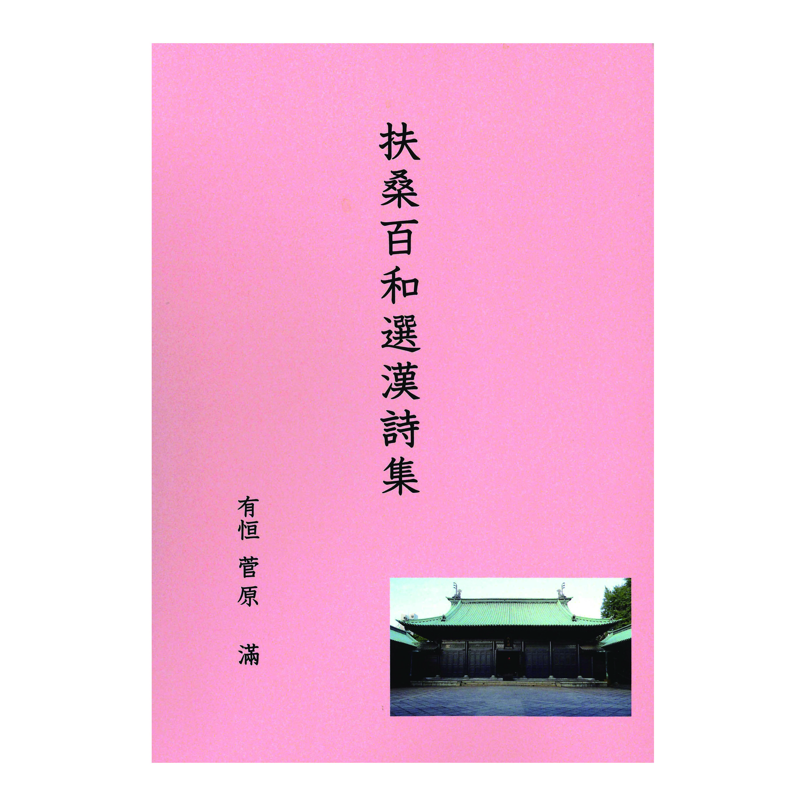 ［著］菅原　有恒