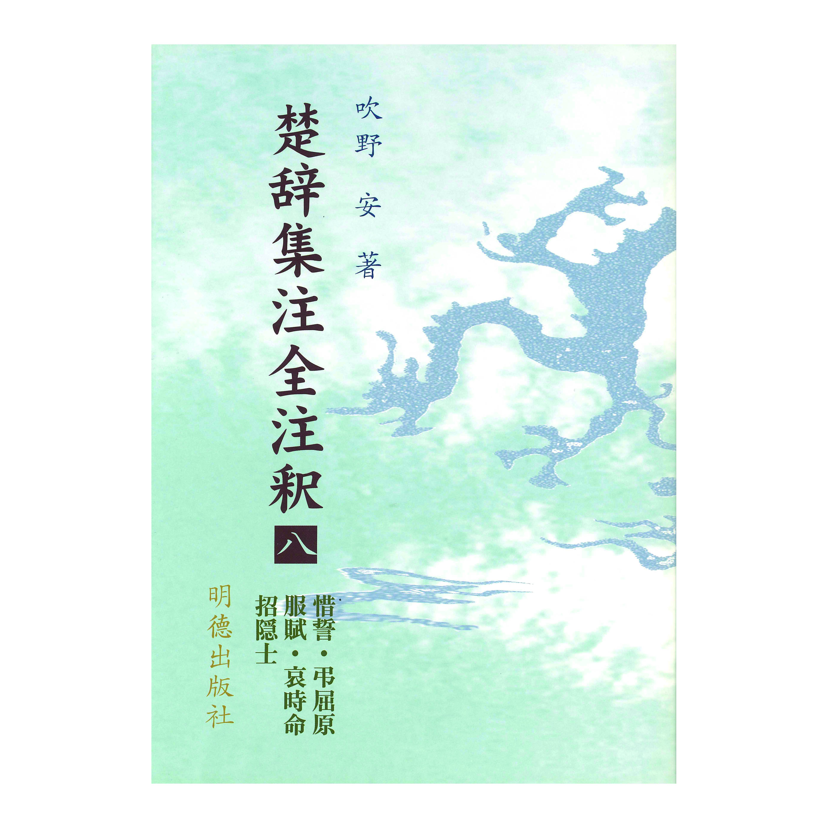 楚辞集注全注釈