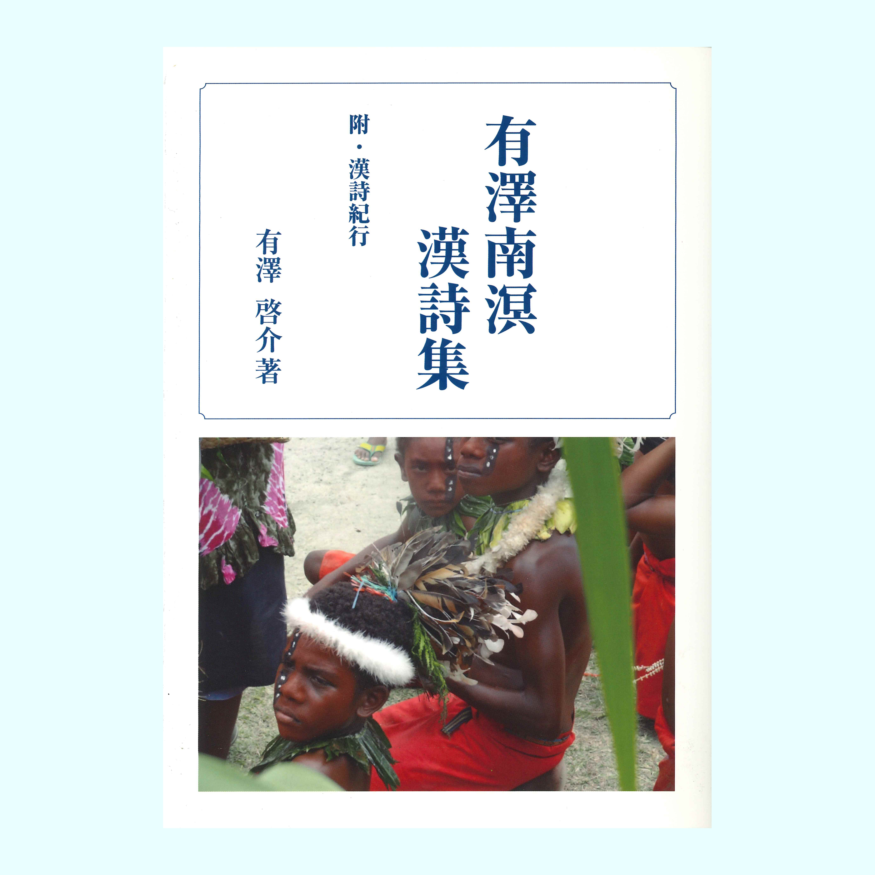 ［著］有澤　啓介