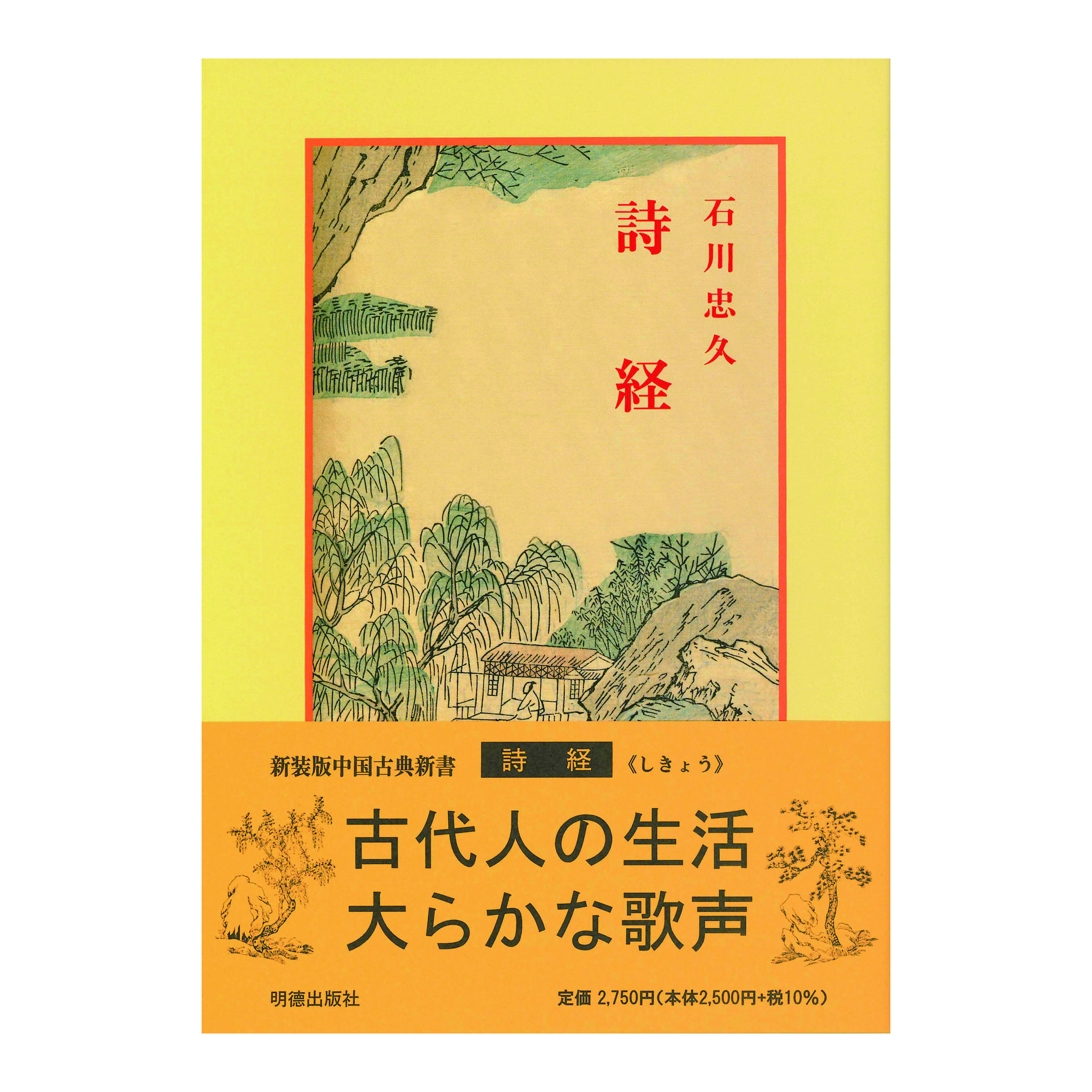 ［著］石川　忠久