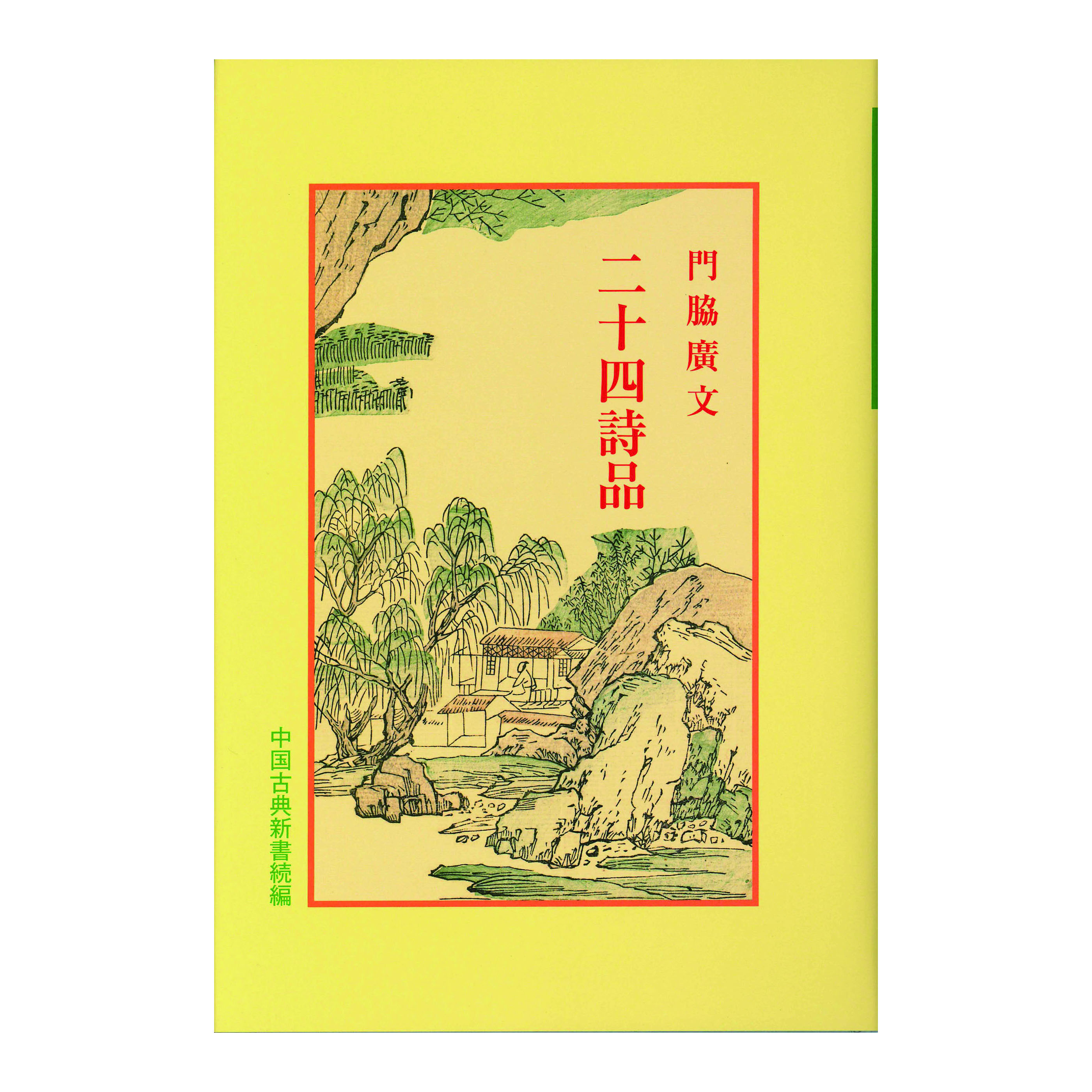 ［著］門脇　廣文