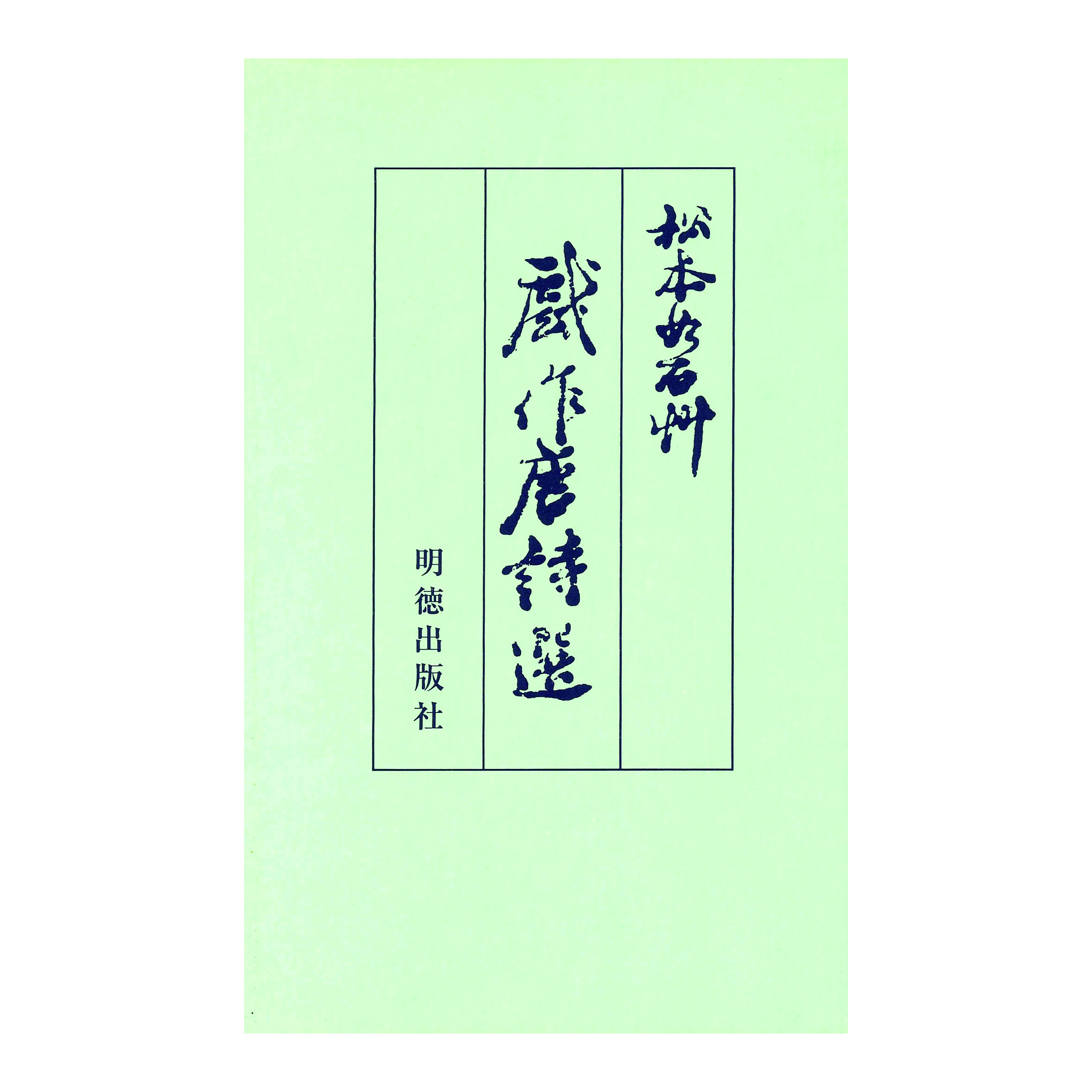 ［著］松本　洪