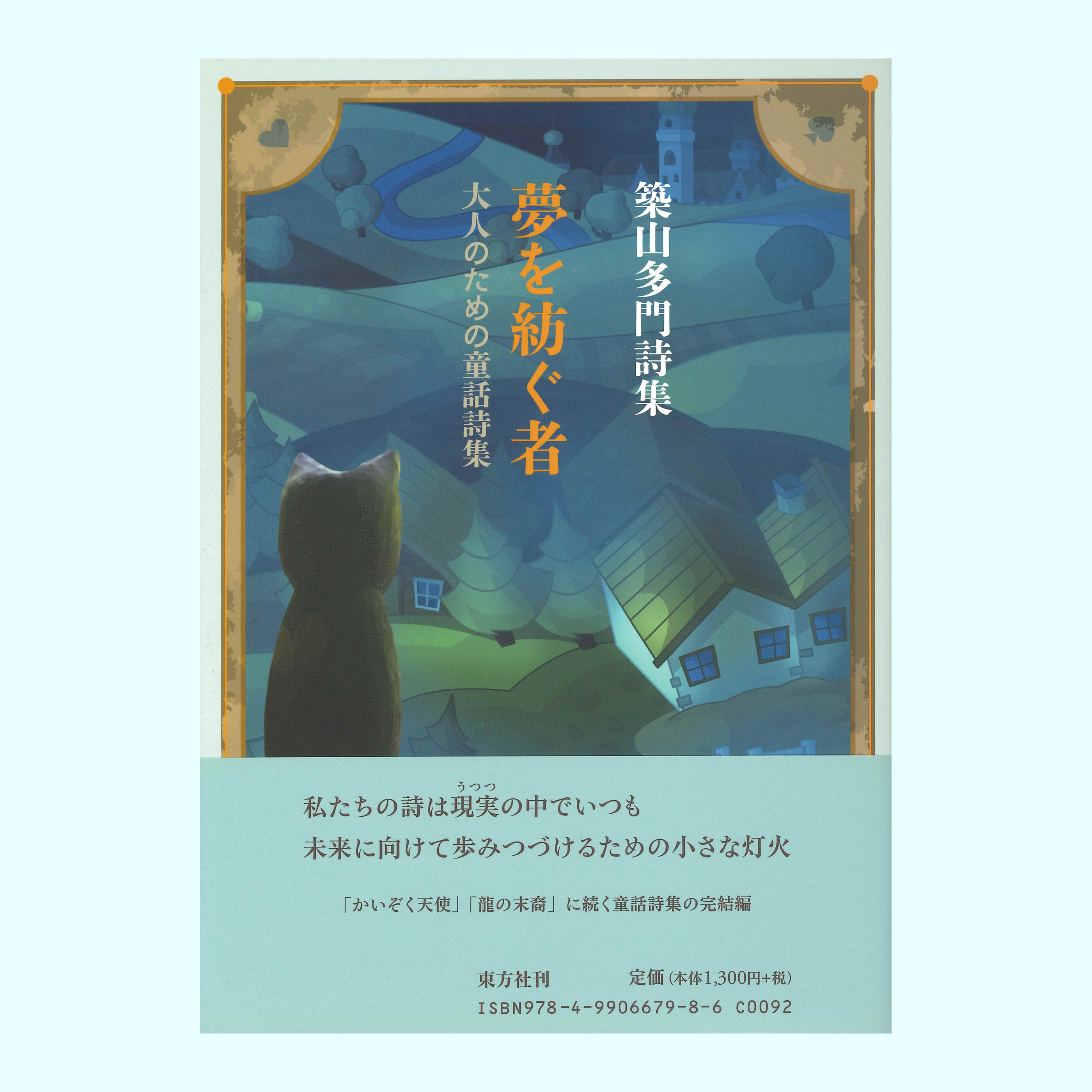 ［著］築山　多聞