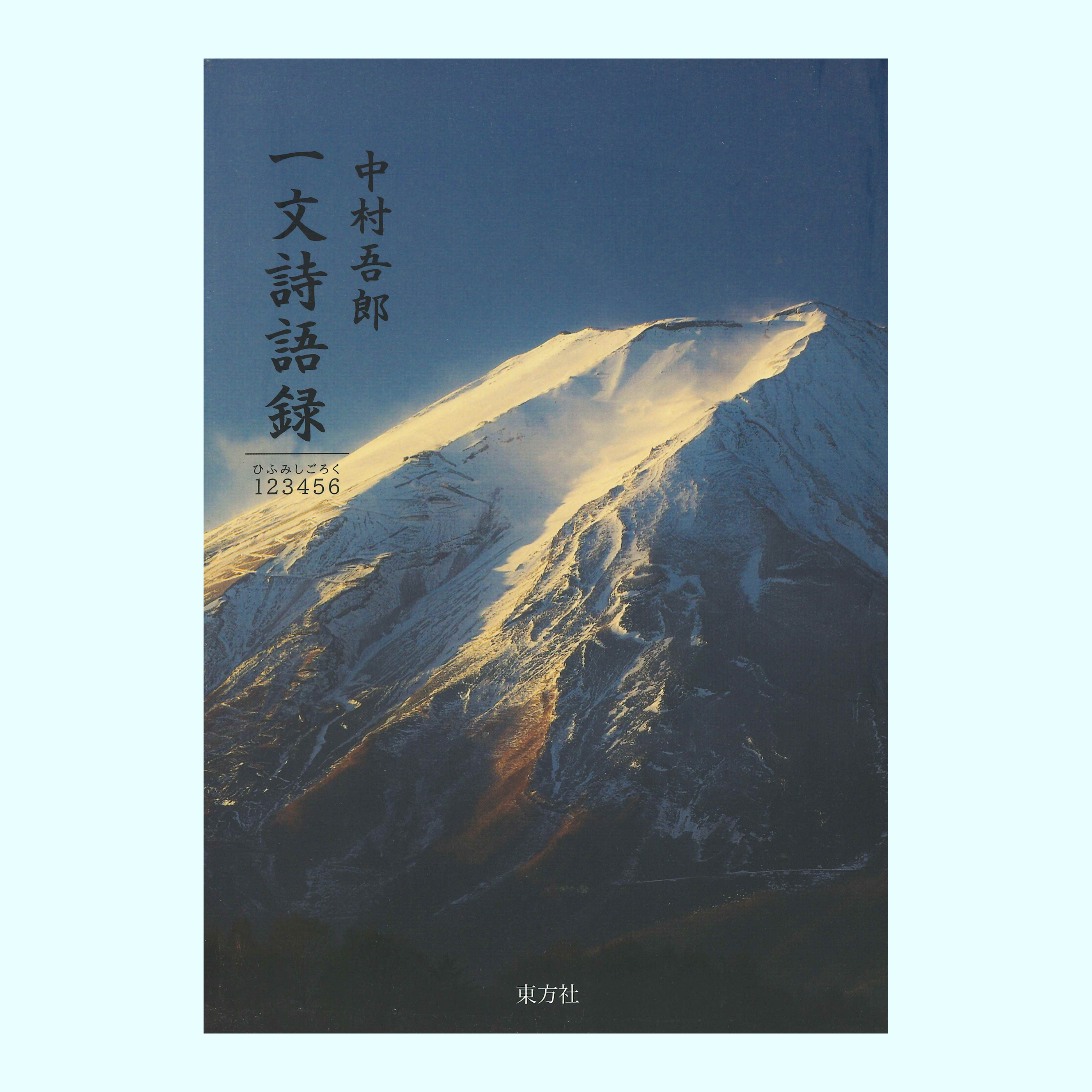 ［著］中村　吾郎