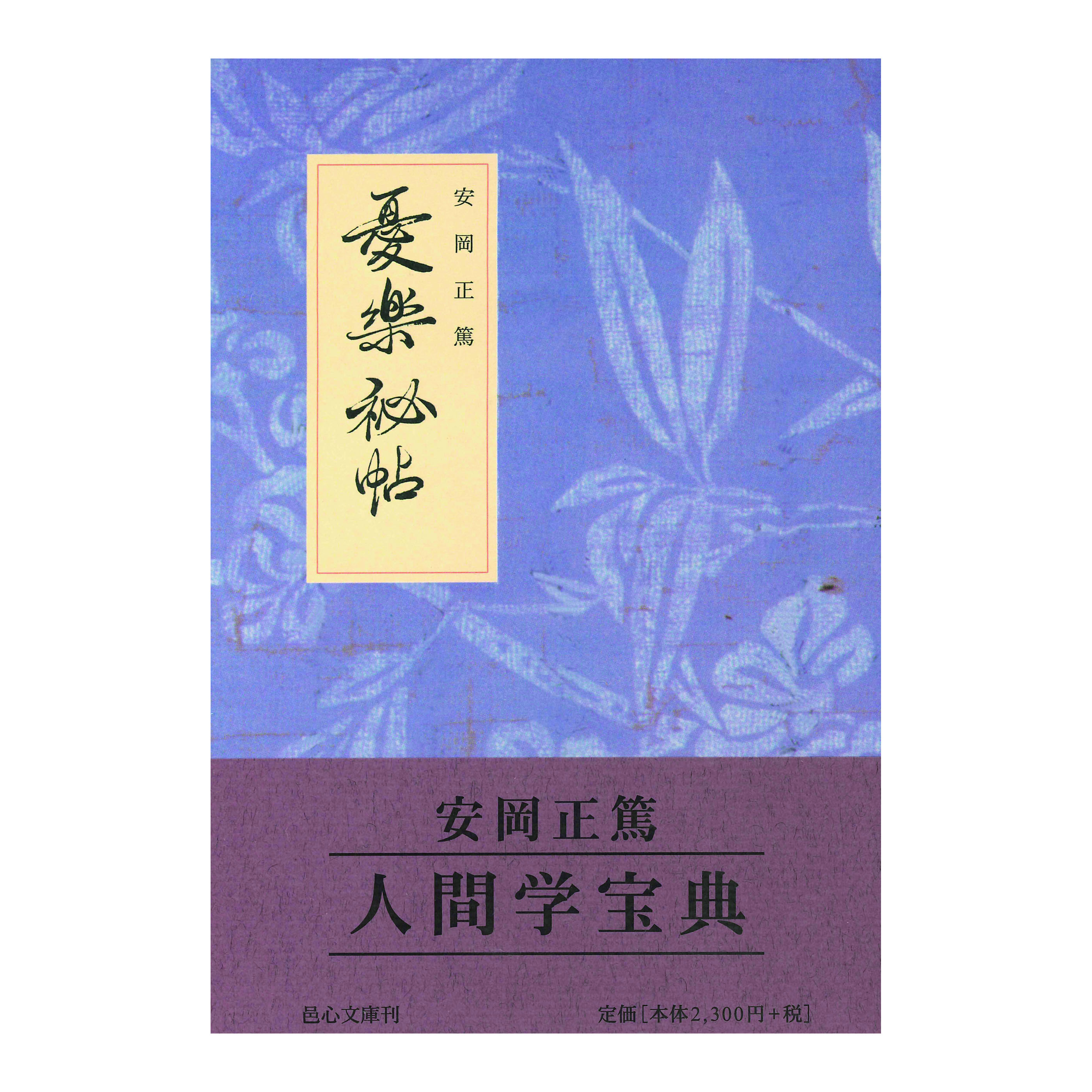 ［著］安岡　正篤