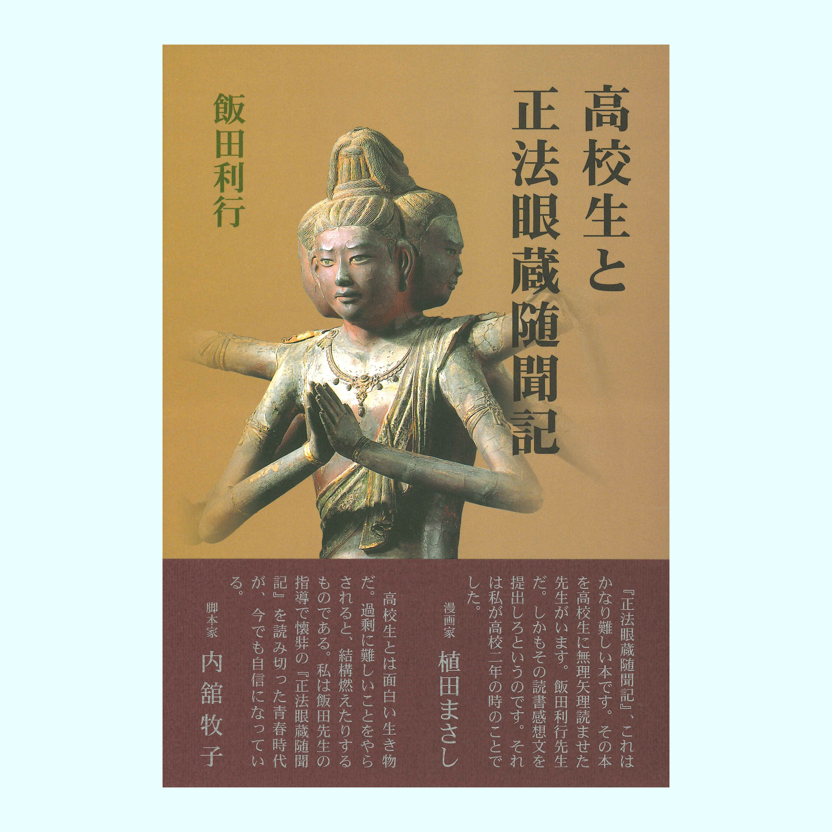 ［著］飯田　利行