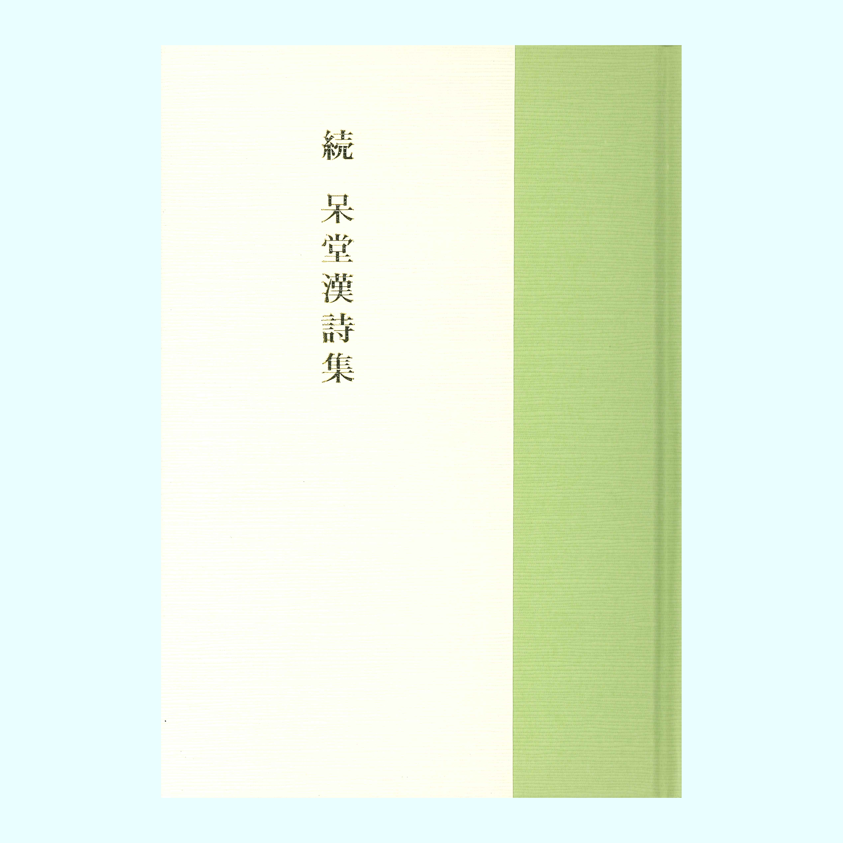 ［著］土川　泰信
