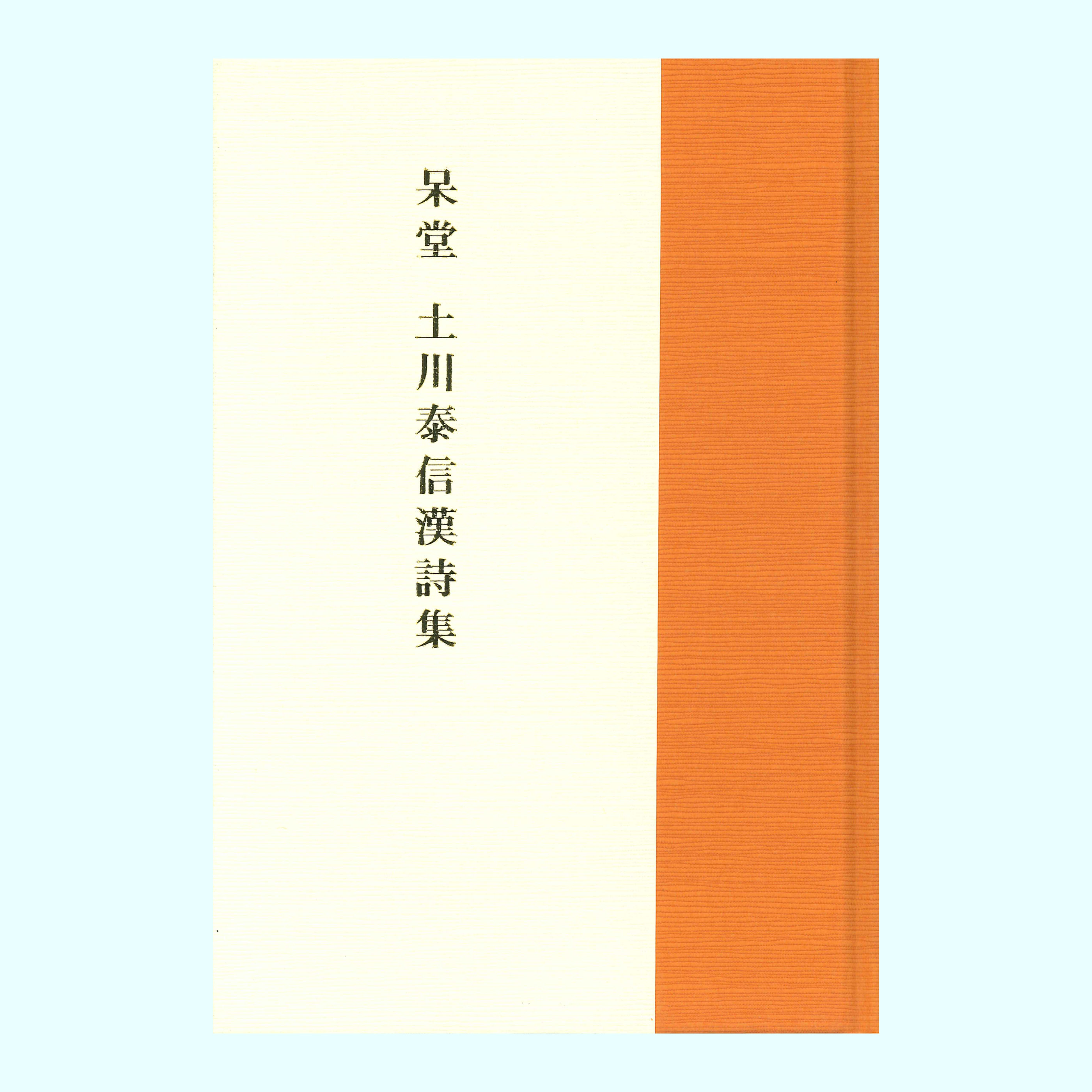 ［著］土川　泰信