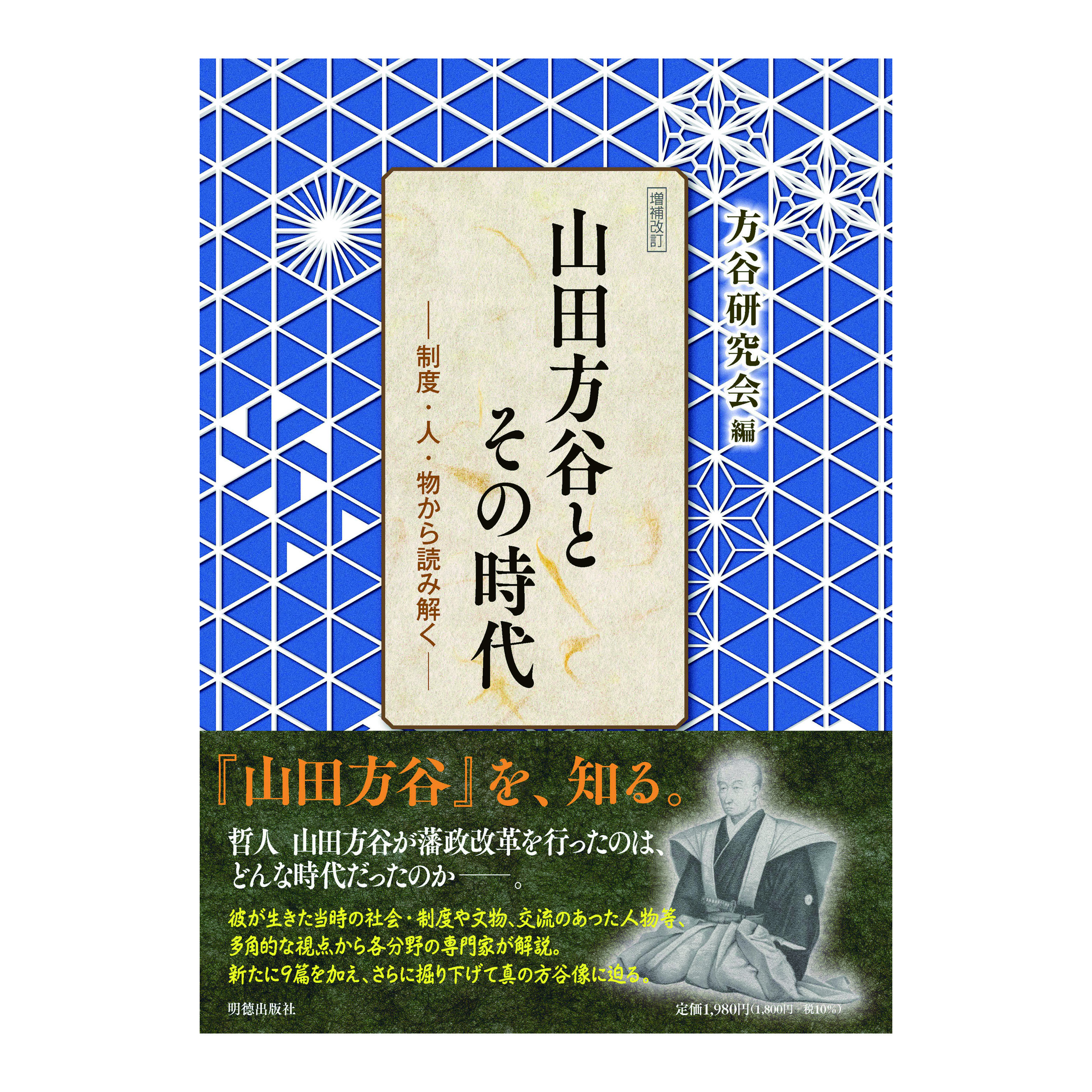 ［著］方谷研究会