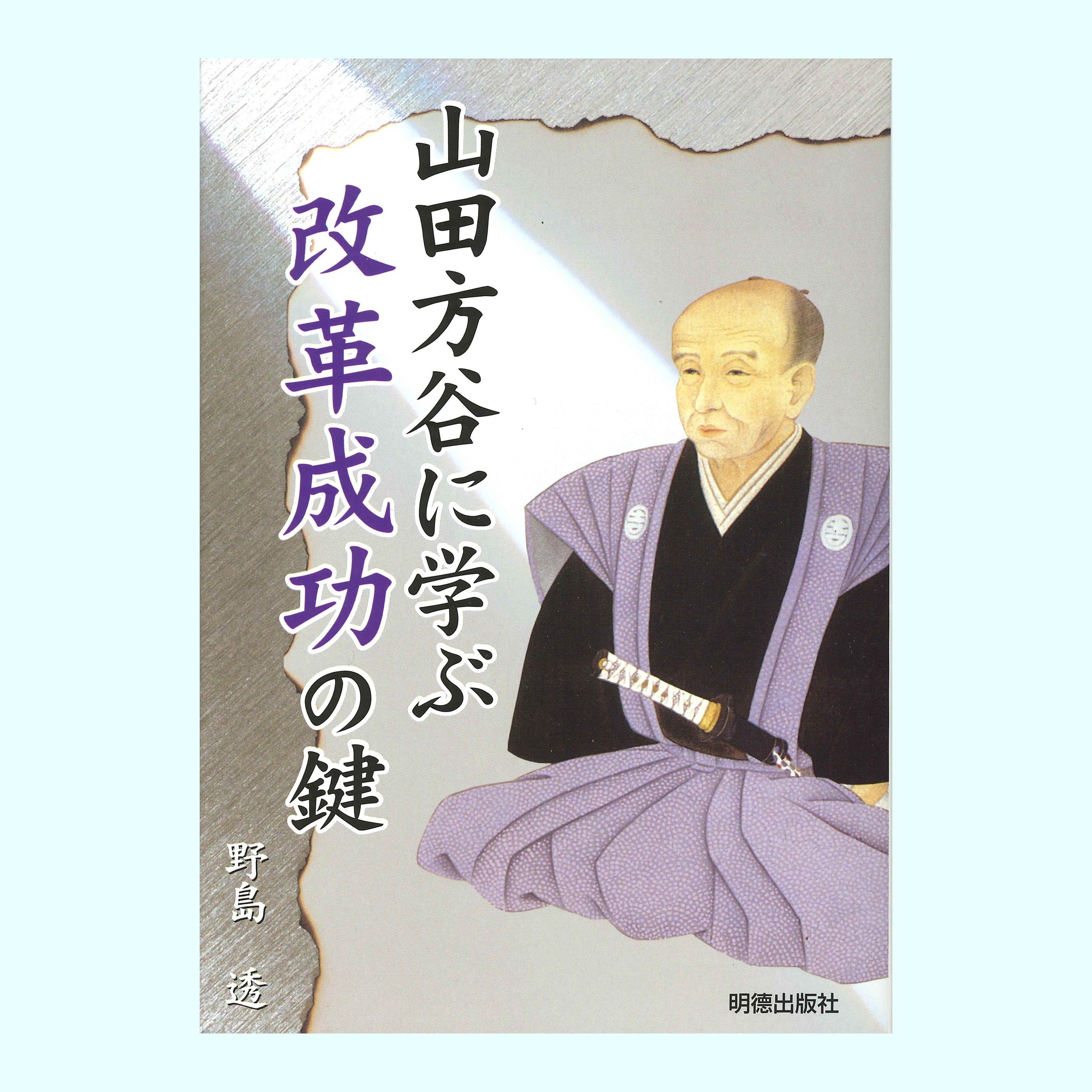 ［著］野島　透